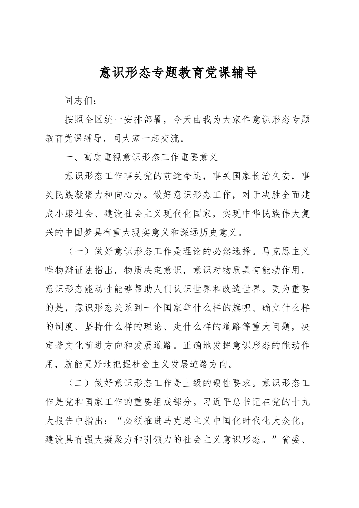 意识形态专题教育党课辅导_第1页