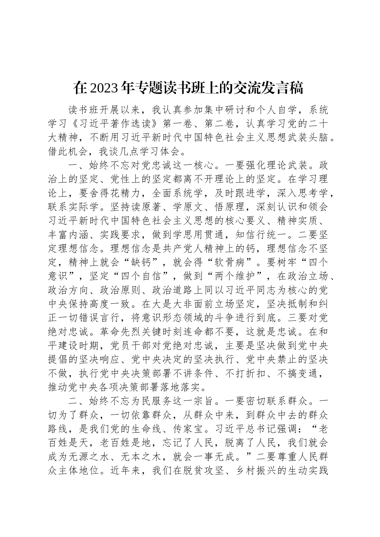 在2023年专题读书班上的交流发言稿_第1页