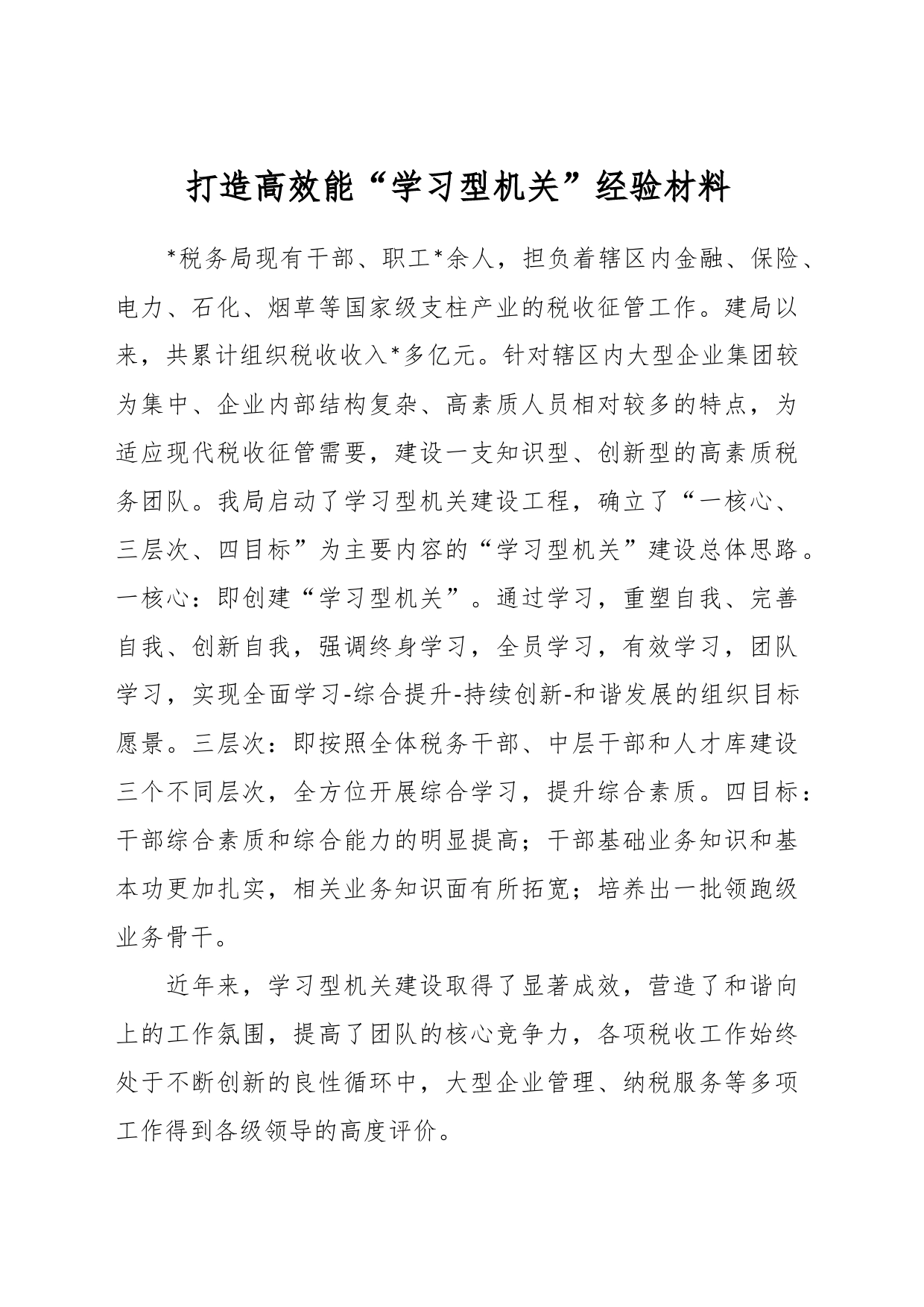 打造高效能“学习型机关”经验材料_第1页