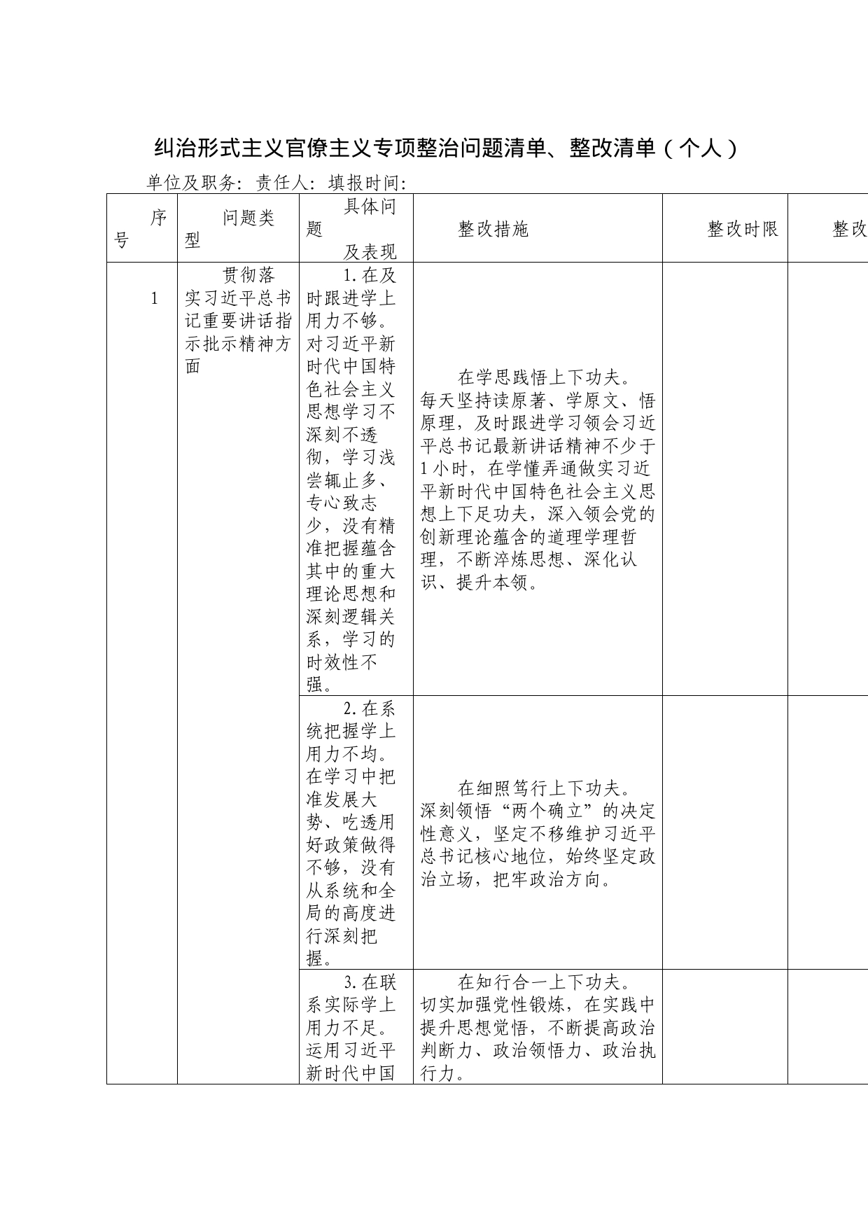 纠治形式主义官僚主义专项整治问题清单、整改清单（个人）_第1页