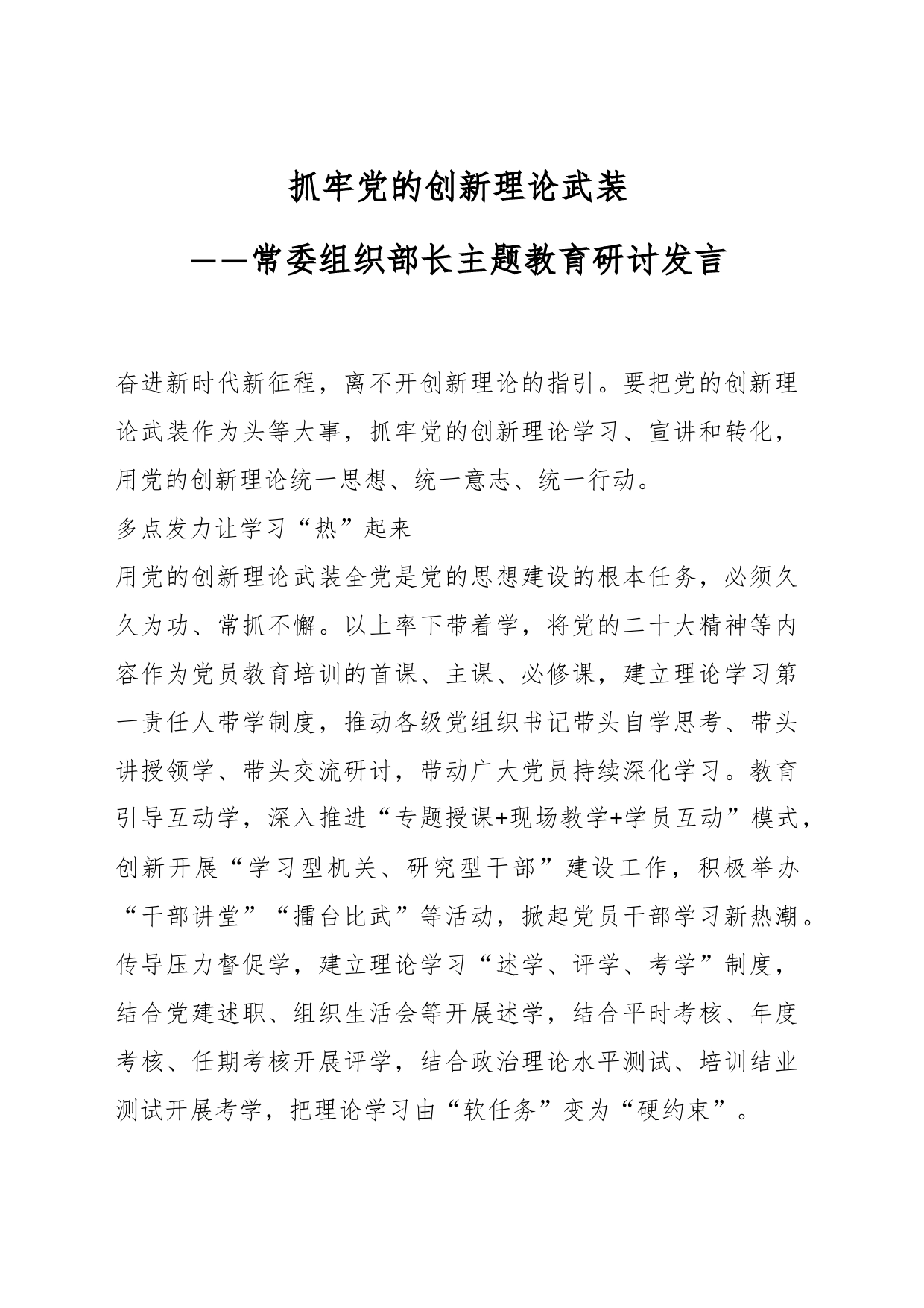 抓牢党的创新理论武装：常委组织部长主题教育研讨发言_第1页