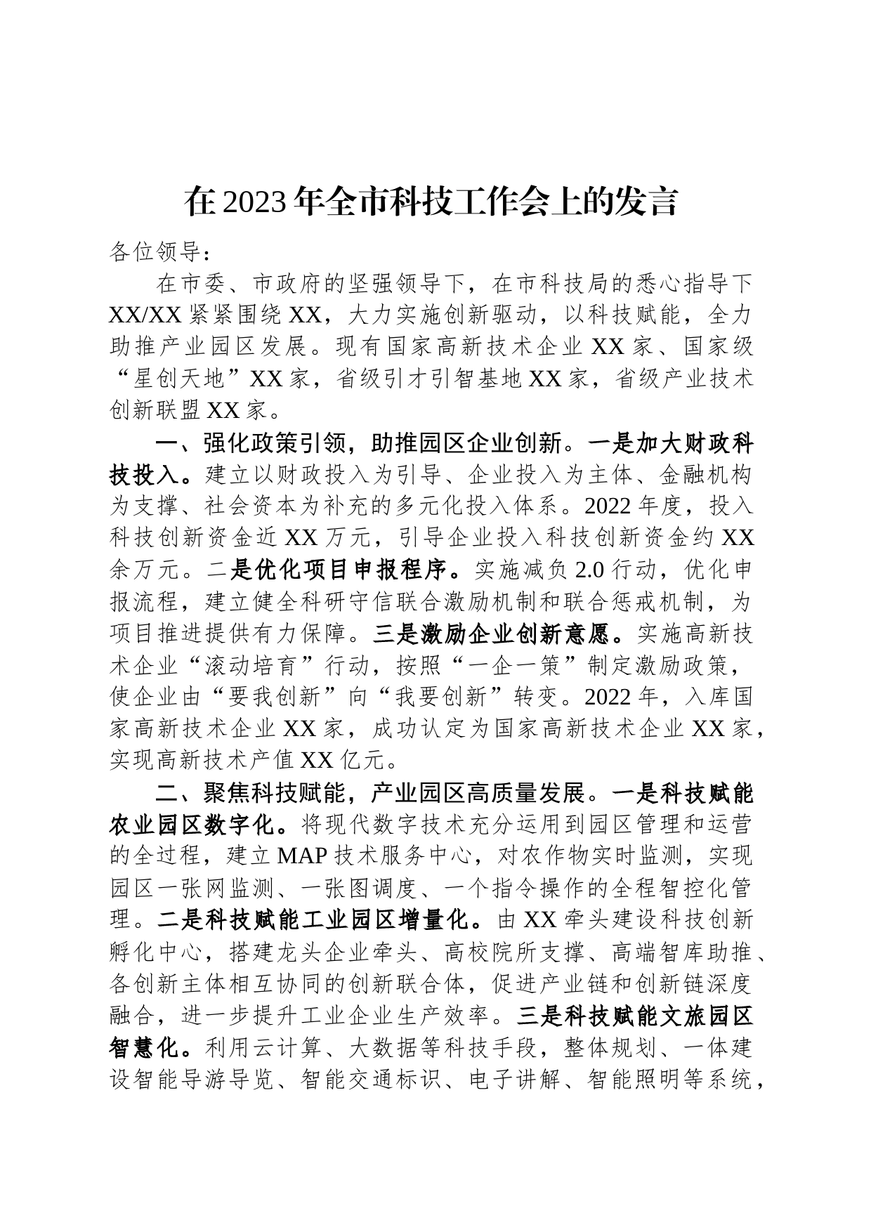 在2023年全市科技工作会上的发言_第1页