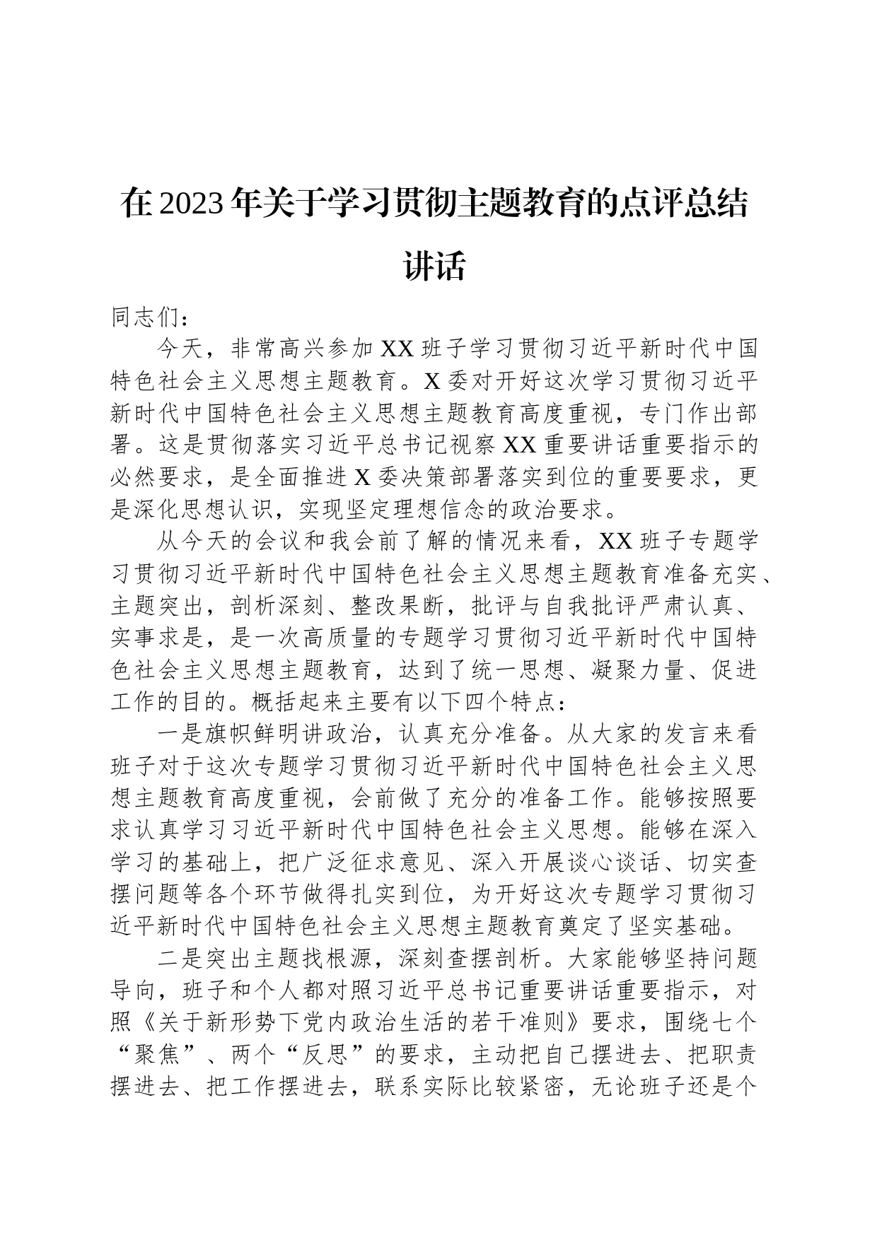 在2023年关于学习贯彻主题教育的点评总结讲话_第1页