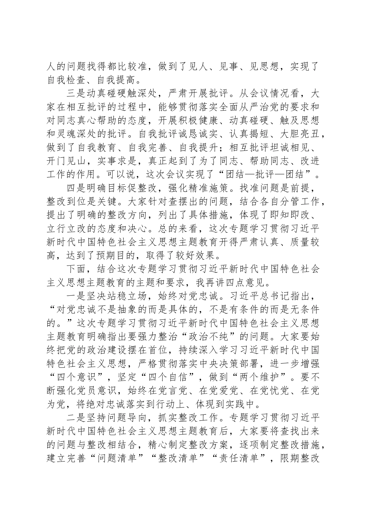 在2023年关于学习贯彻主题教育的点评总结讲话_第2页