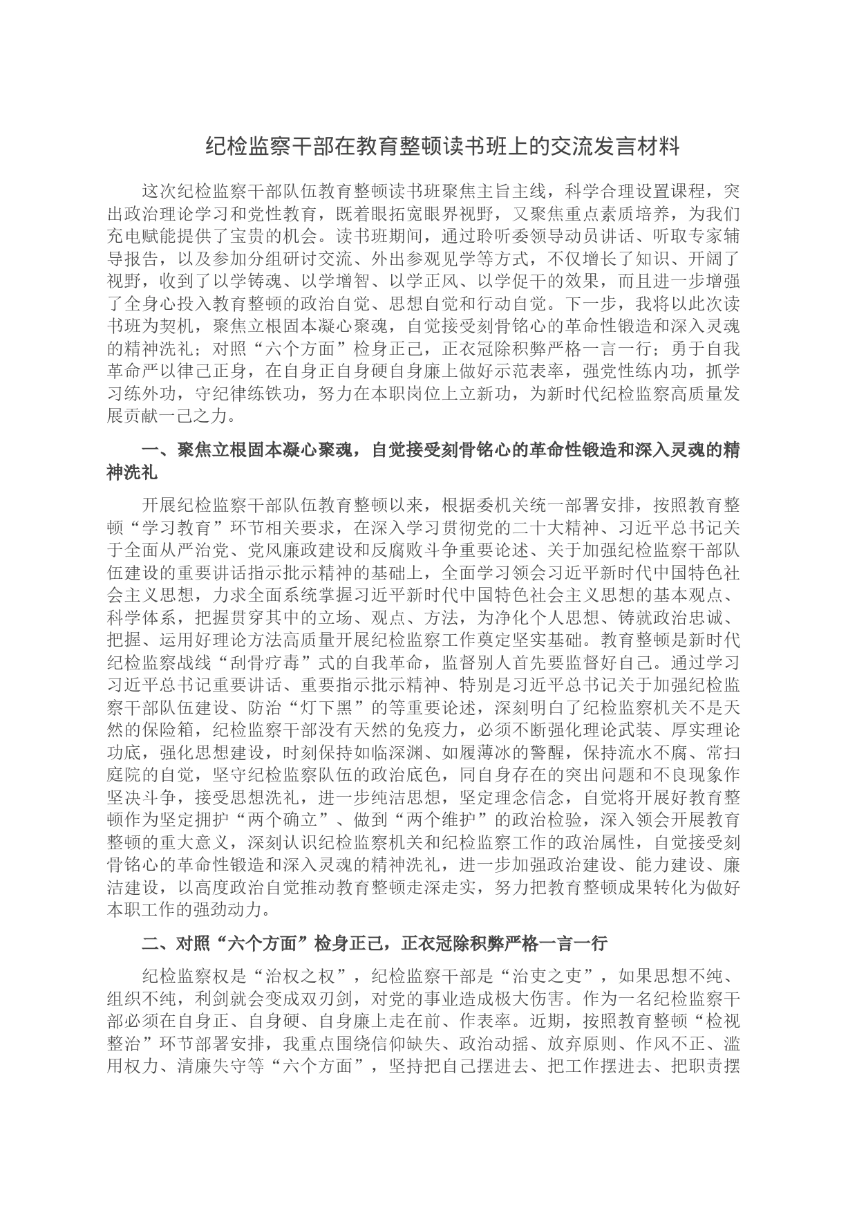 纪检监察干部在教育整顿读书班上的交流发言材料_第1页