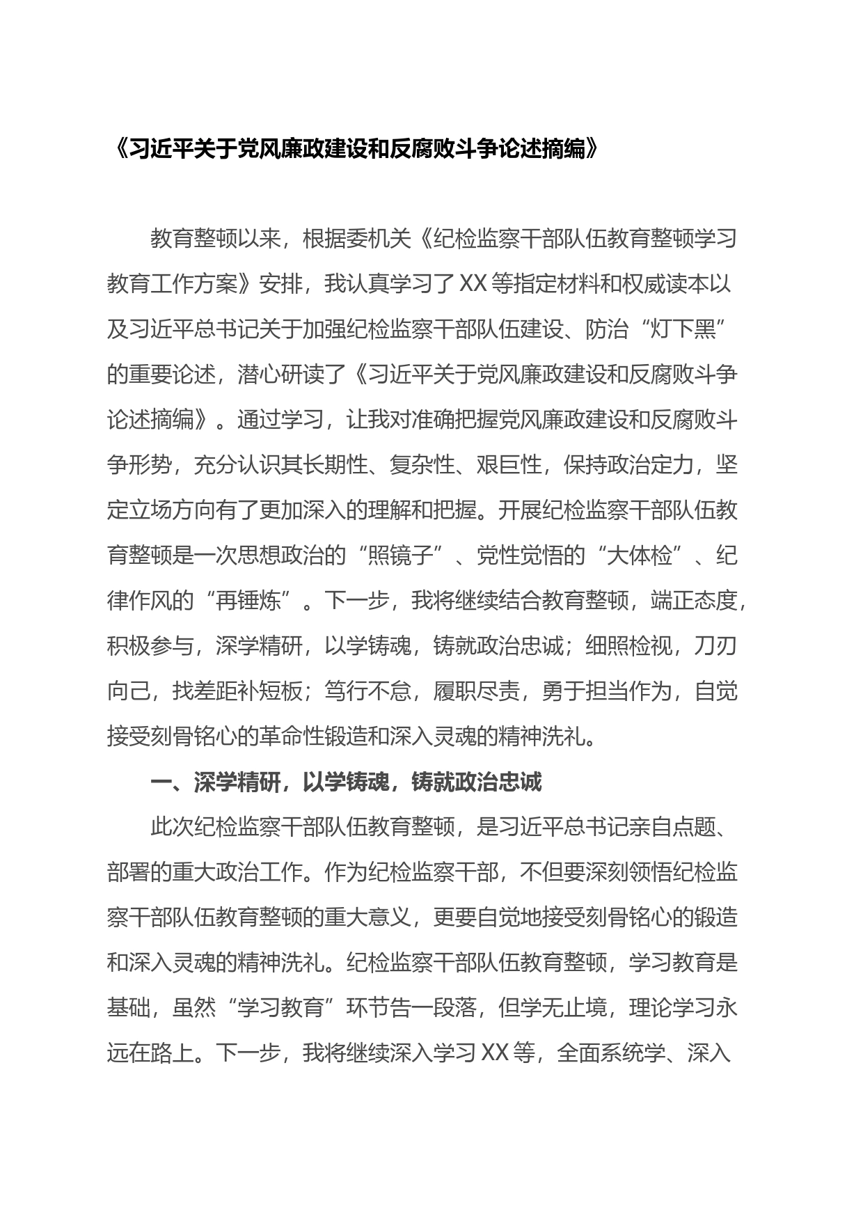 纪检监察干部教育整顿读书报告《习近平关于党风廉政建设和反腐败斗争论述摘编》_第1页