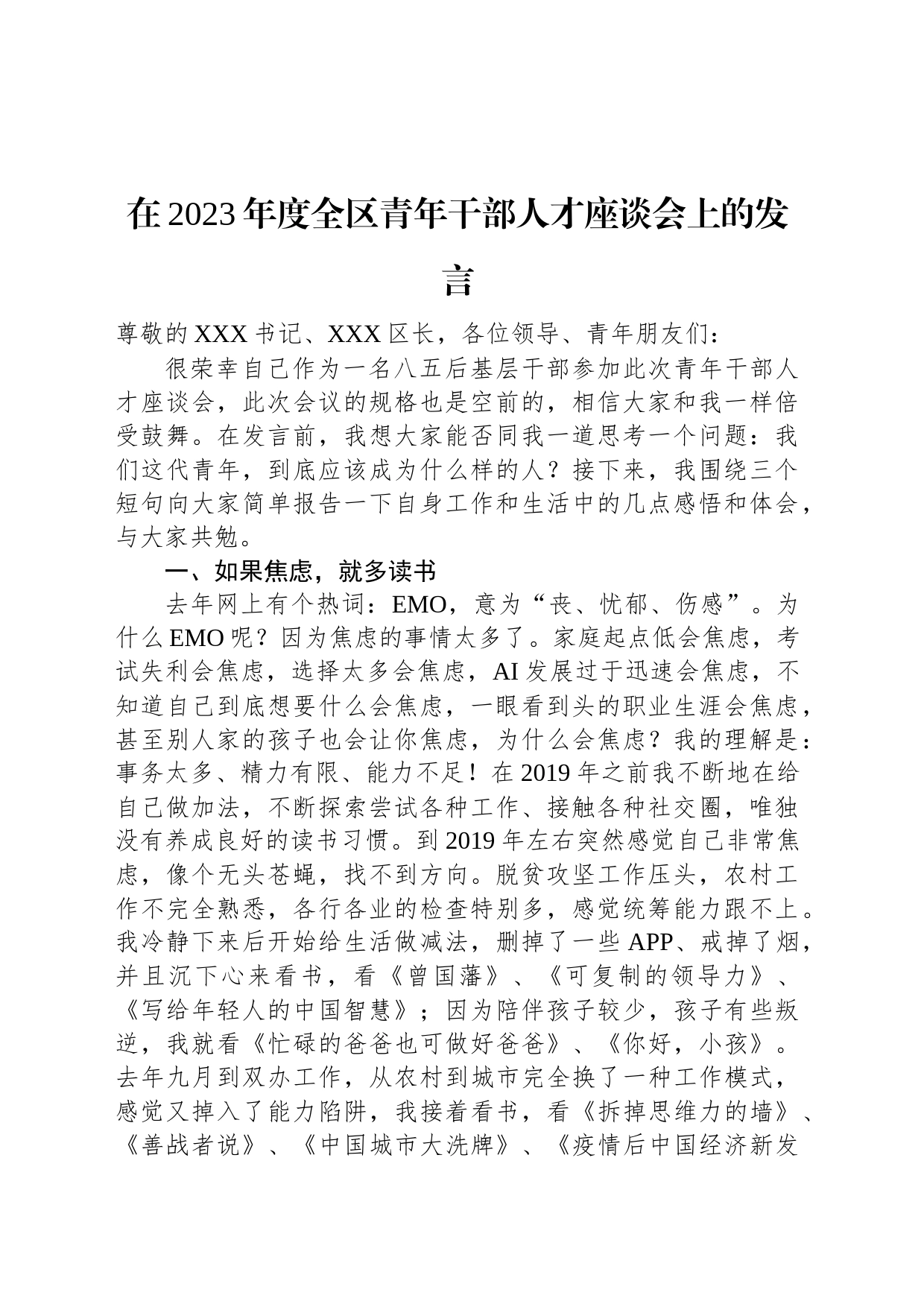 在2023年度全区青年干部人才座谈会上的发言_第1页