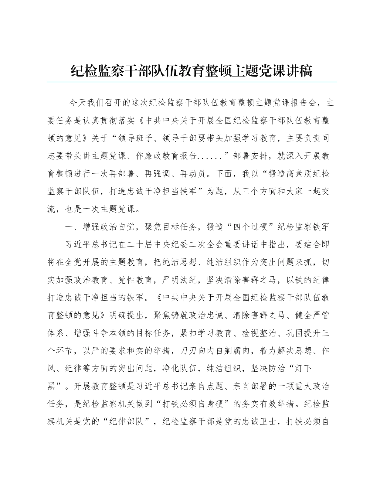 纪检监察干部队伍教育整顿主题党课讲稿_第1页