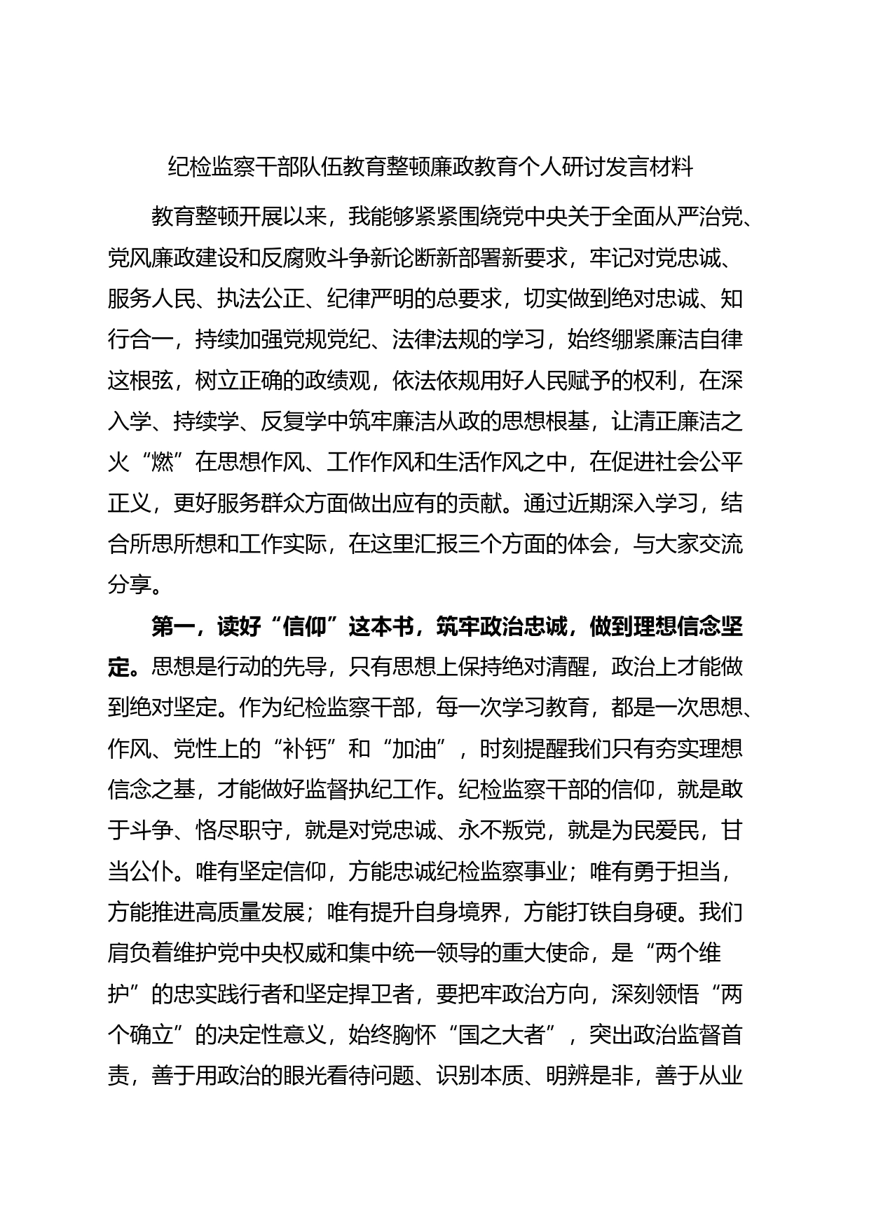 纪检监察干部队伍教育整顿廉政教育个人研讨发言材料学习心得体会_第1页