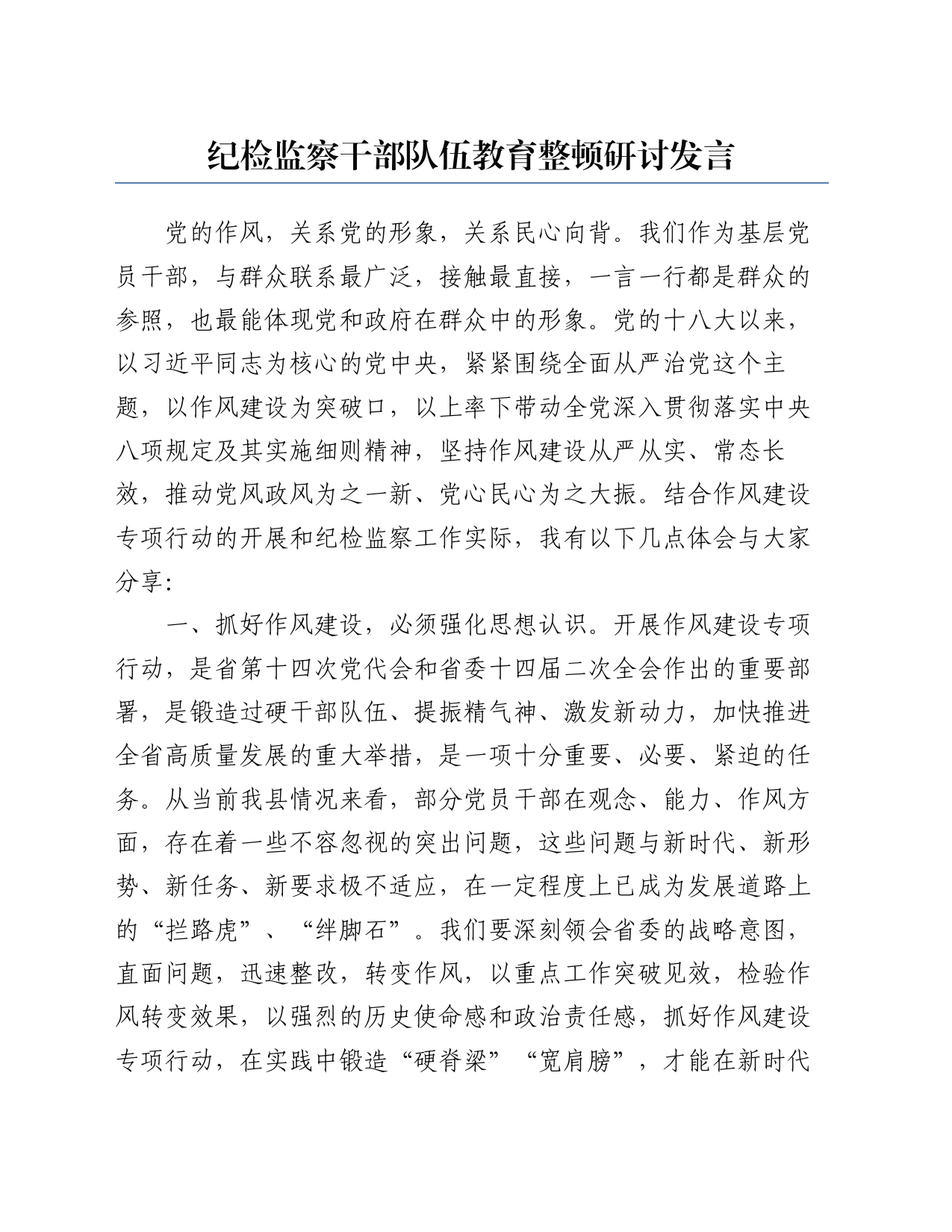 纪检监察干部队伍教育整顿研讨发言_第1页