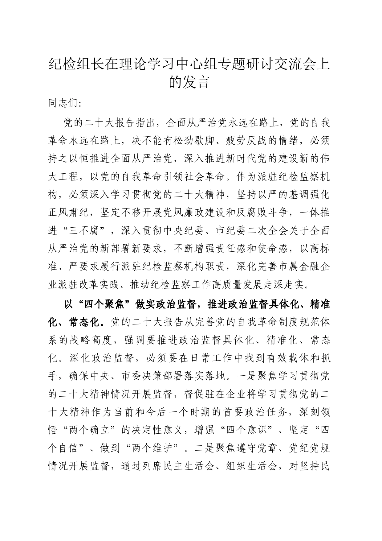 纪检组长在理论学习中心组专题研讨交流会上的发言_第1页