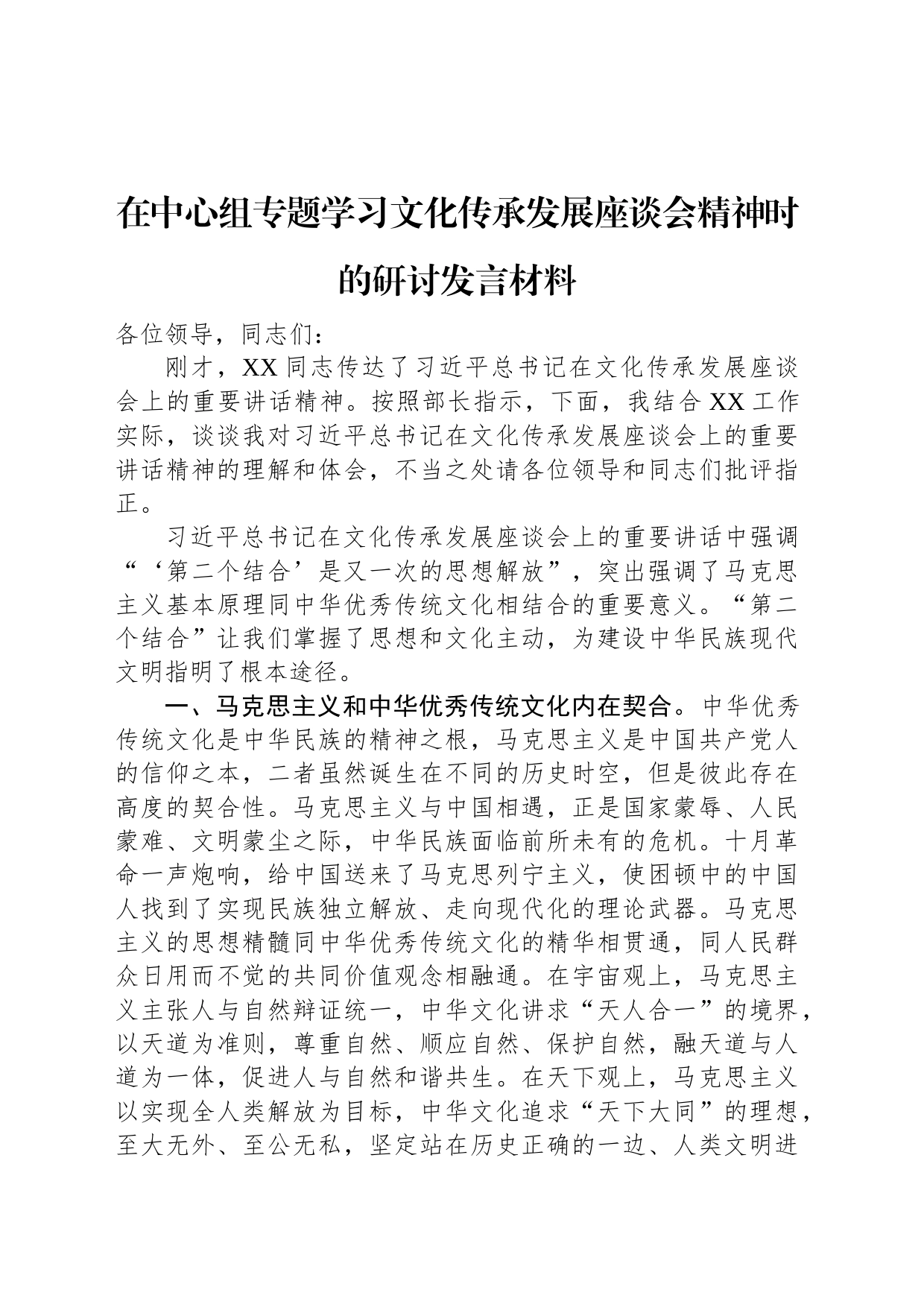 在中心组专题学习文化传承发展座谈会精神时的研讨发言材料_第1页