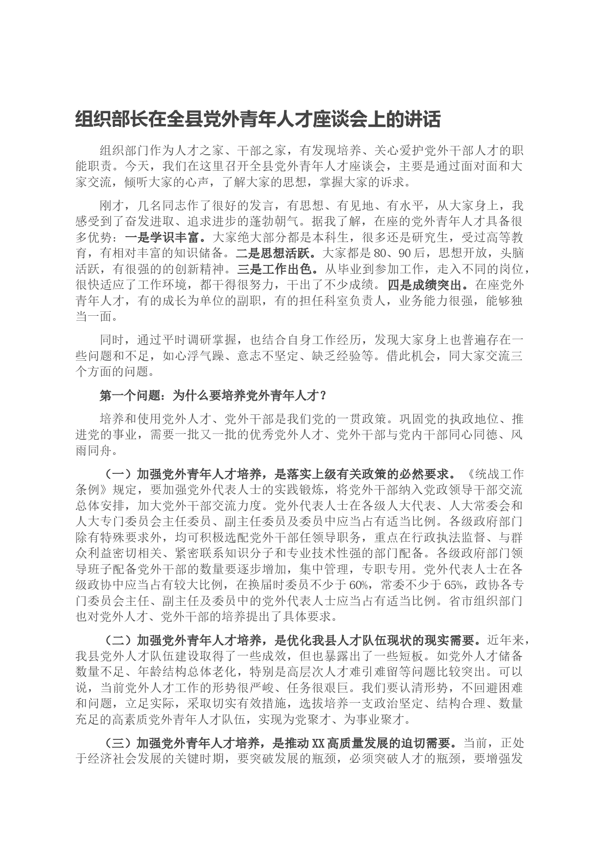 组织部长在全县党外青年人才座谈会上的讲话_第1页