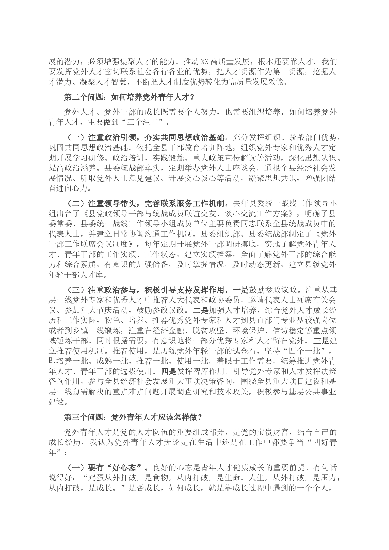 组织部长在全县党外青年人才座谈会上的讲话_第2页