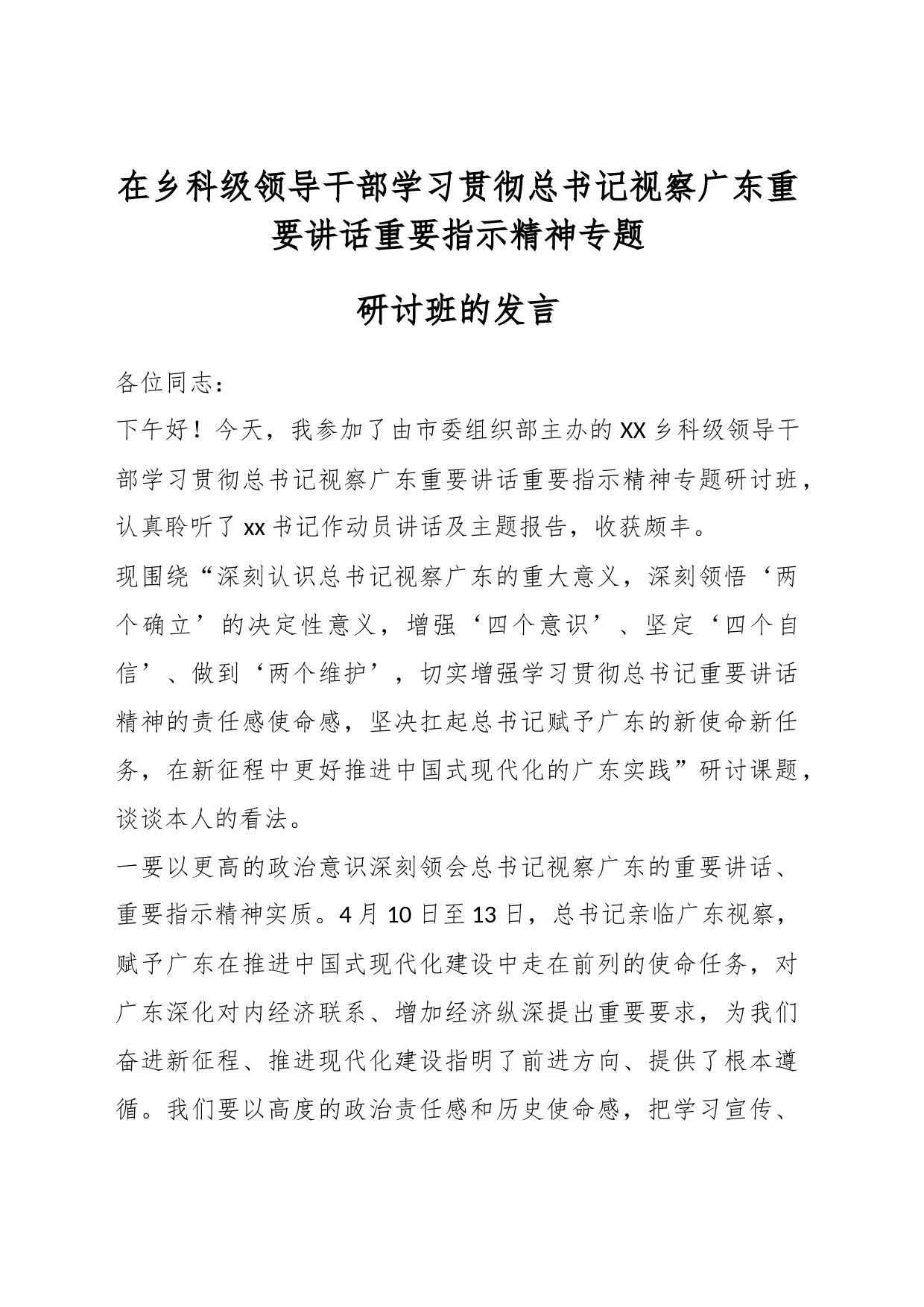 在乡科级领导干部学习贯彻总书记视察广东重要讲话重要指示精神专题_第1页