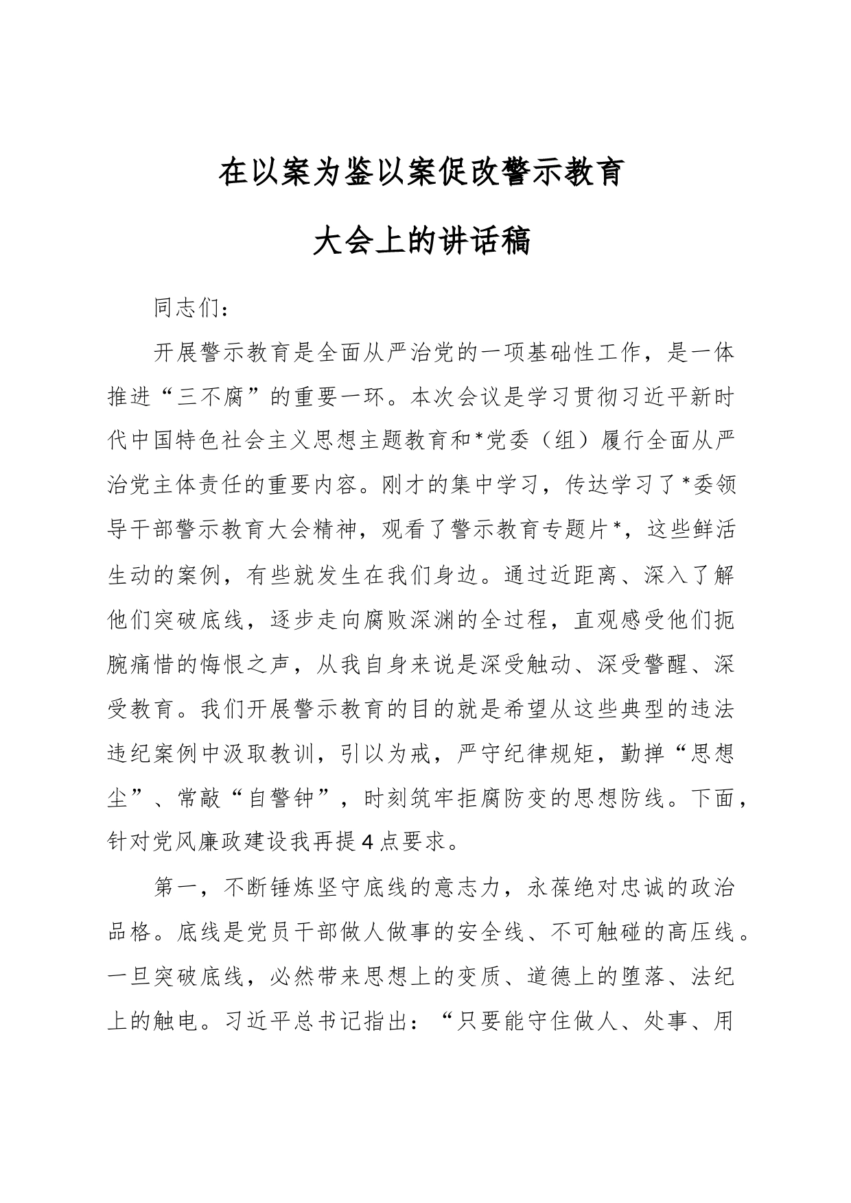 在以案为鉴以案促改警示教育大会上的讲话稿_第1页