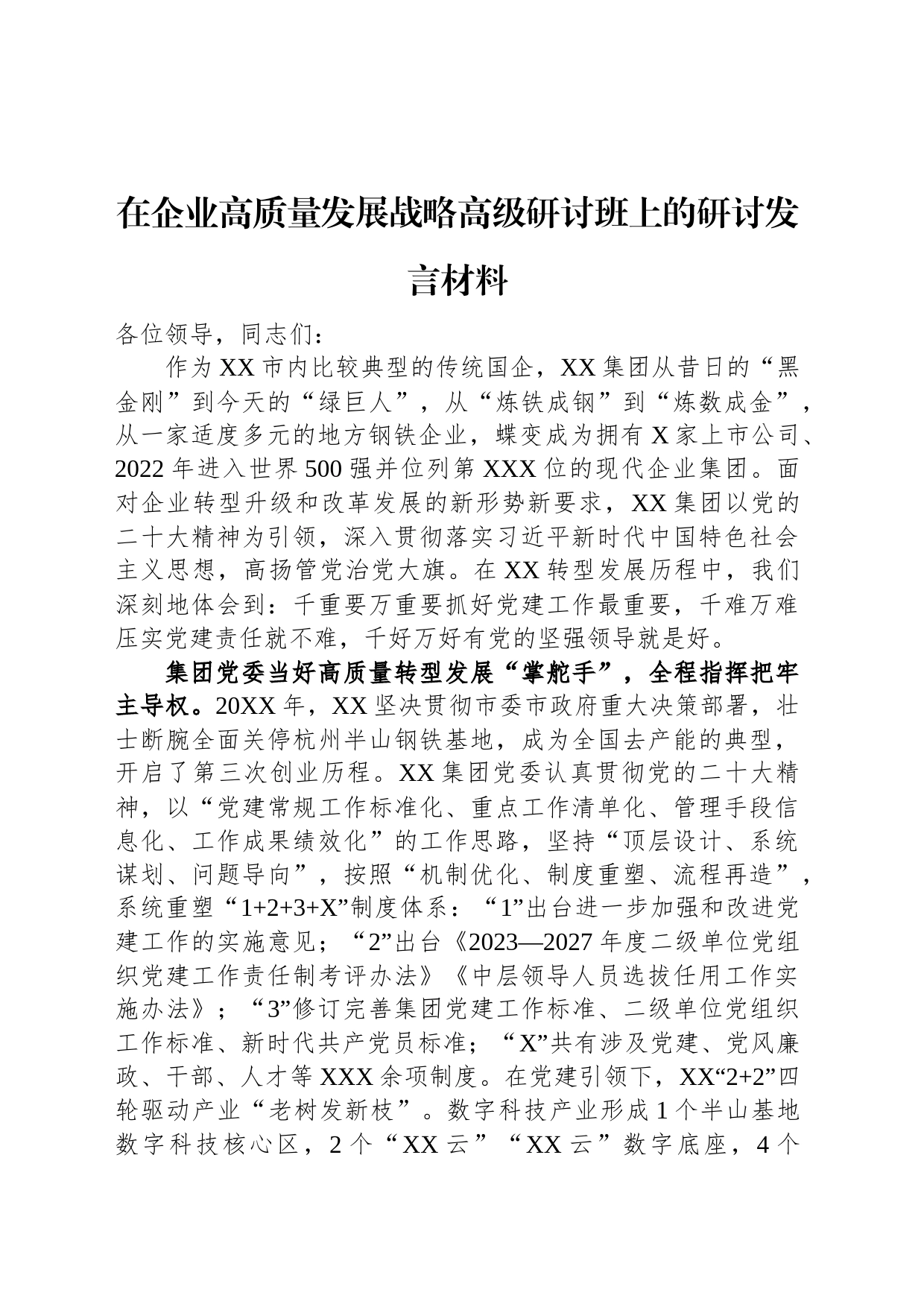 在企业高质量发展战略高级研讨班上的研讨发言材料_第1页