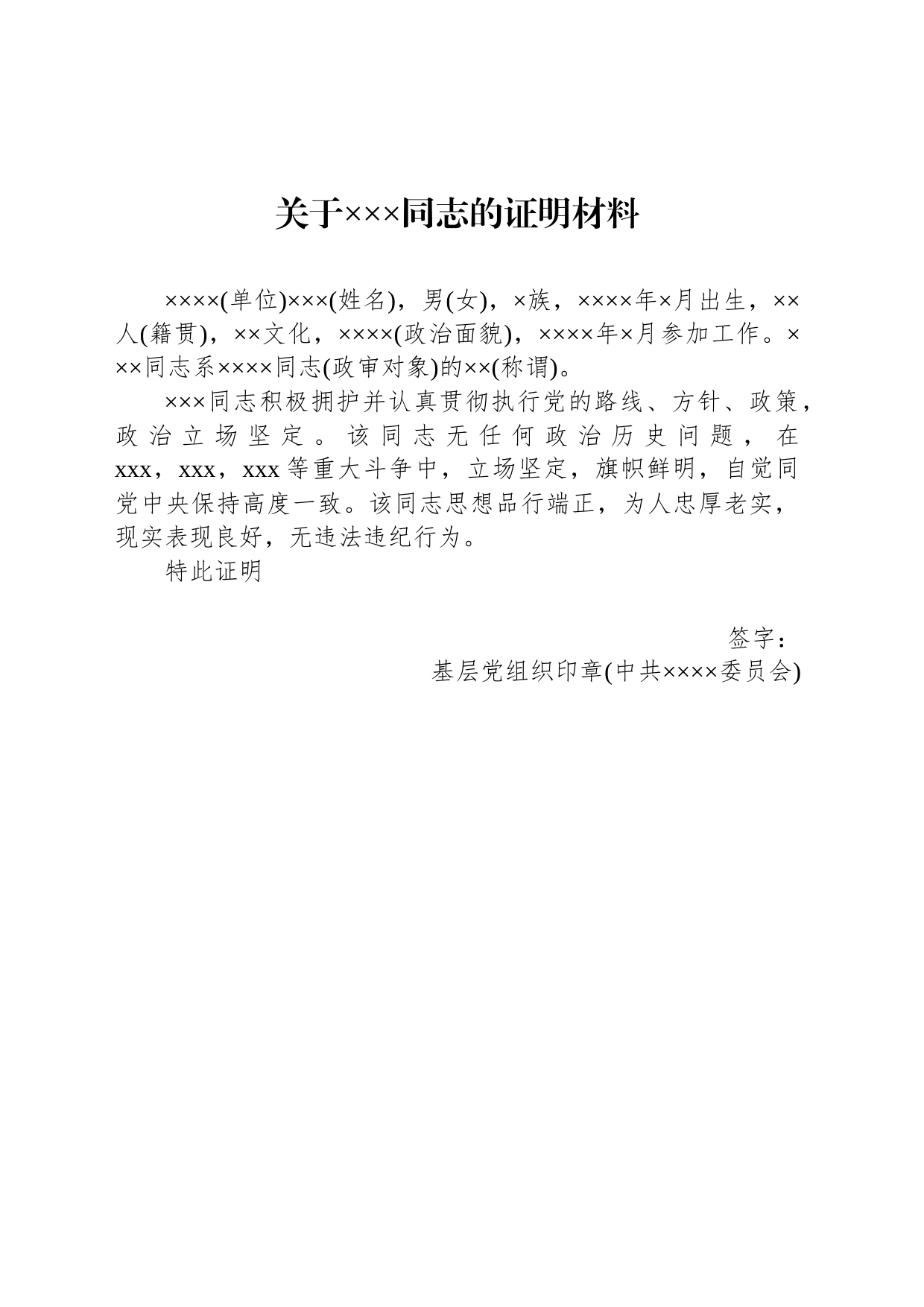 政审材料（党组织）_第1页