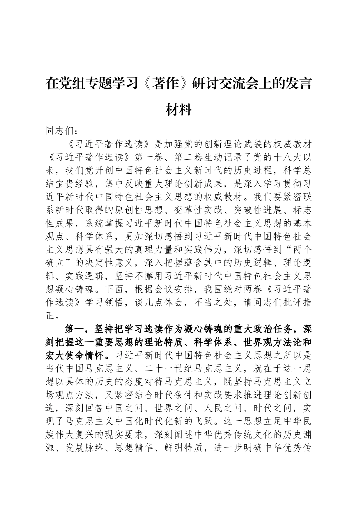 在党组专题学习《著作》研讨交流会上的发言材料_第1页