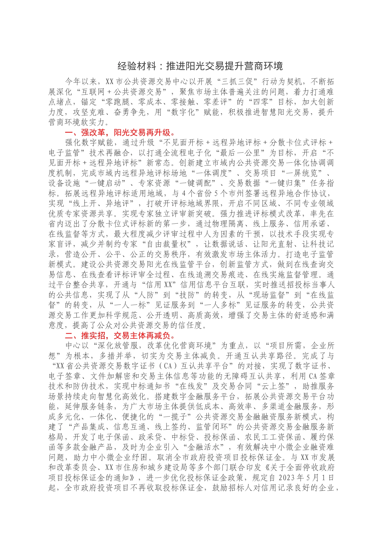 经验材料：推进阳光交易提升营商环境_第1页