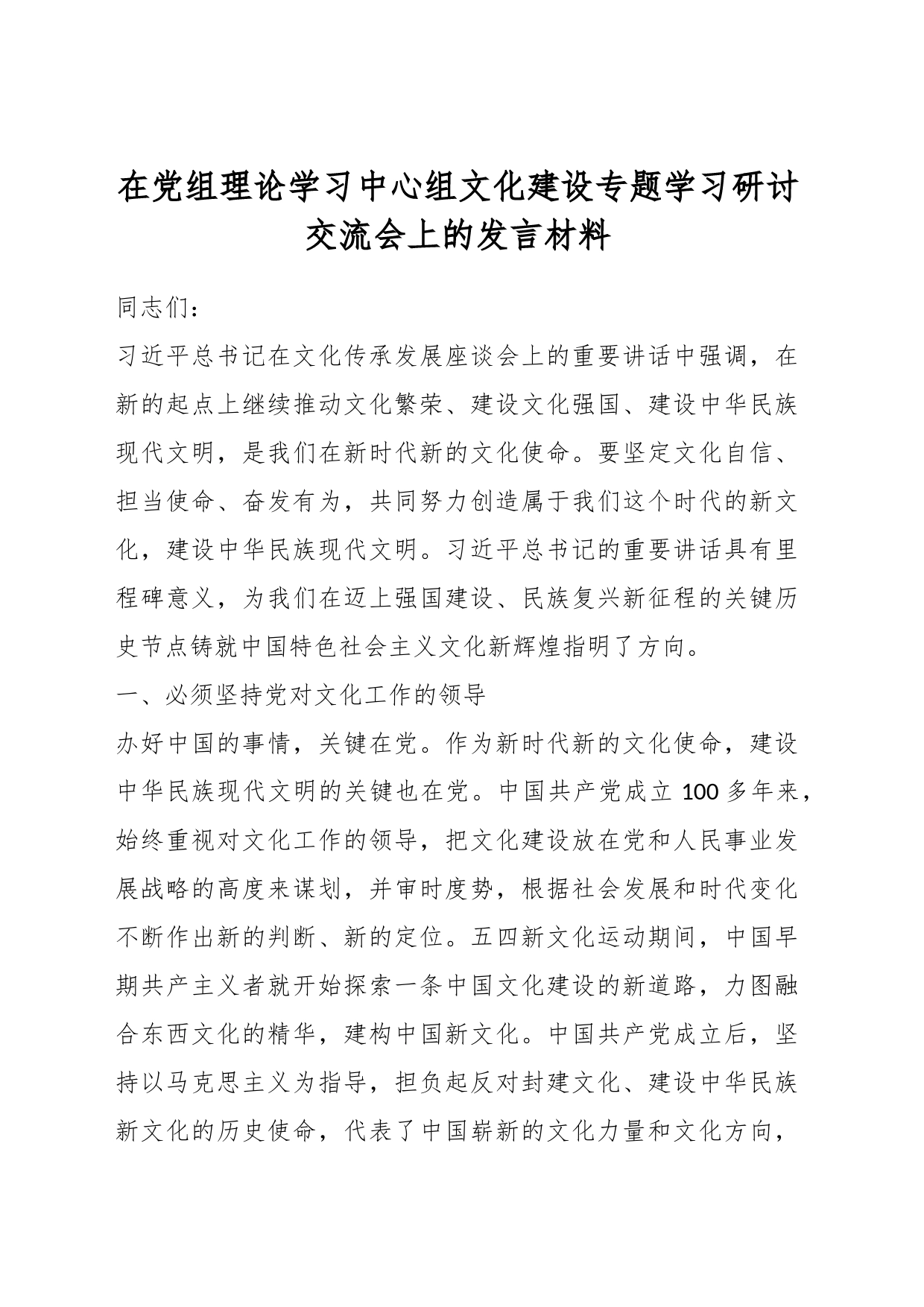 在党组理论学习中心组文化建设专题学习研讨交流会上的发言材料_第1页