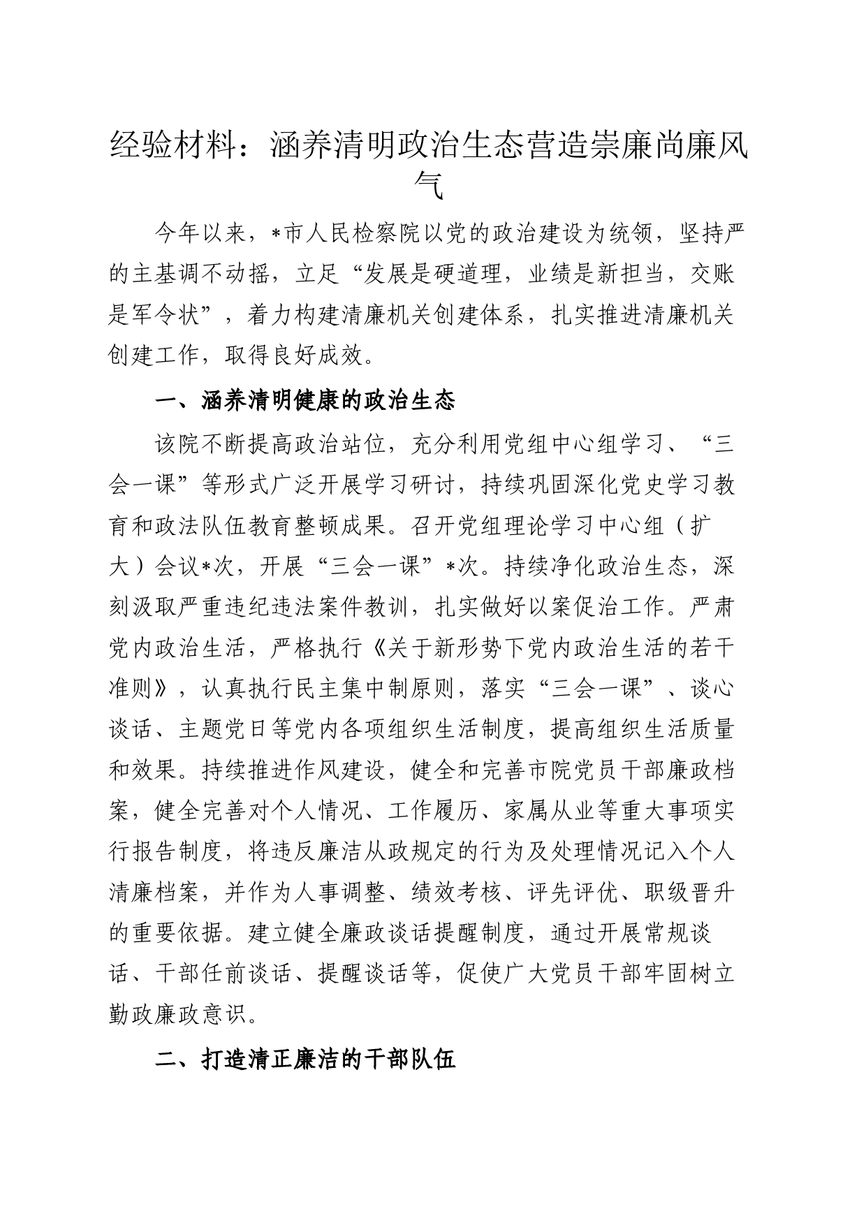 经验材料：涵养清明政治生态营造崇廉尚廉风气_第1页