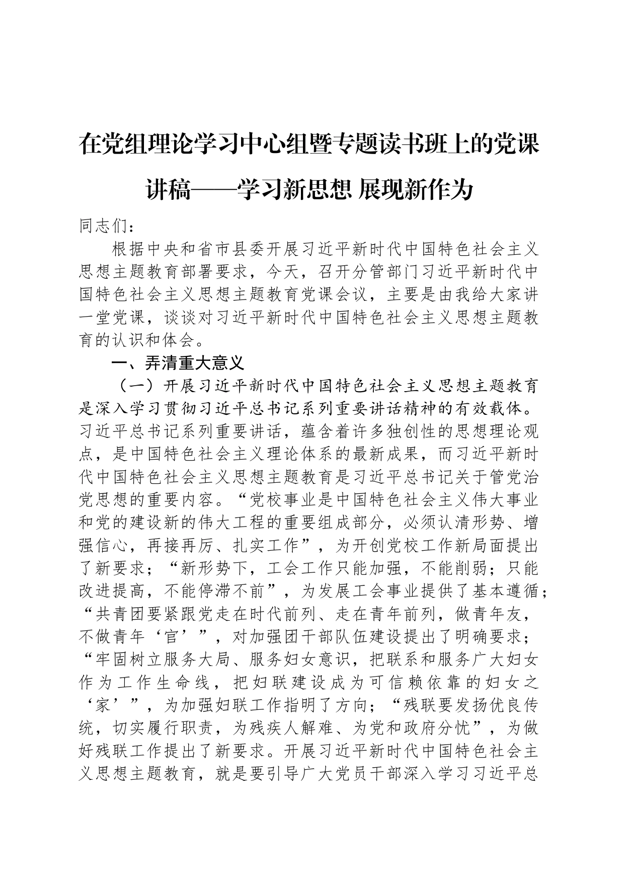 在党组理论学习中心组暨专题读书班上的党课讲稿——学习新思想+展现新作为_第1页