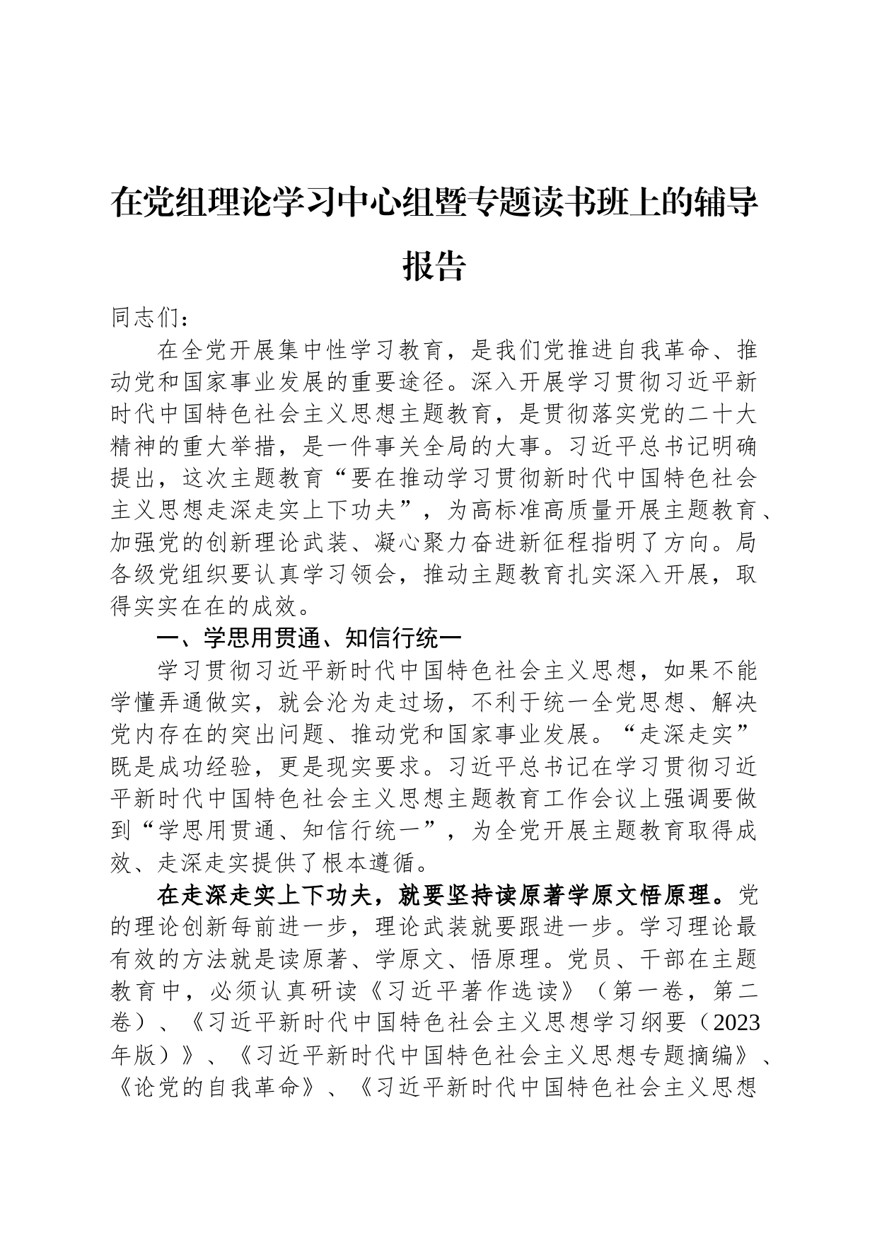 在党组理论学习中心组暨专题读书班上的辅导报告_第1页