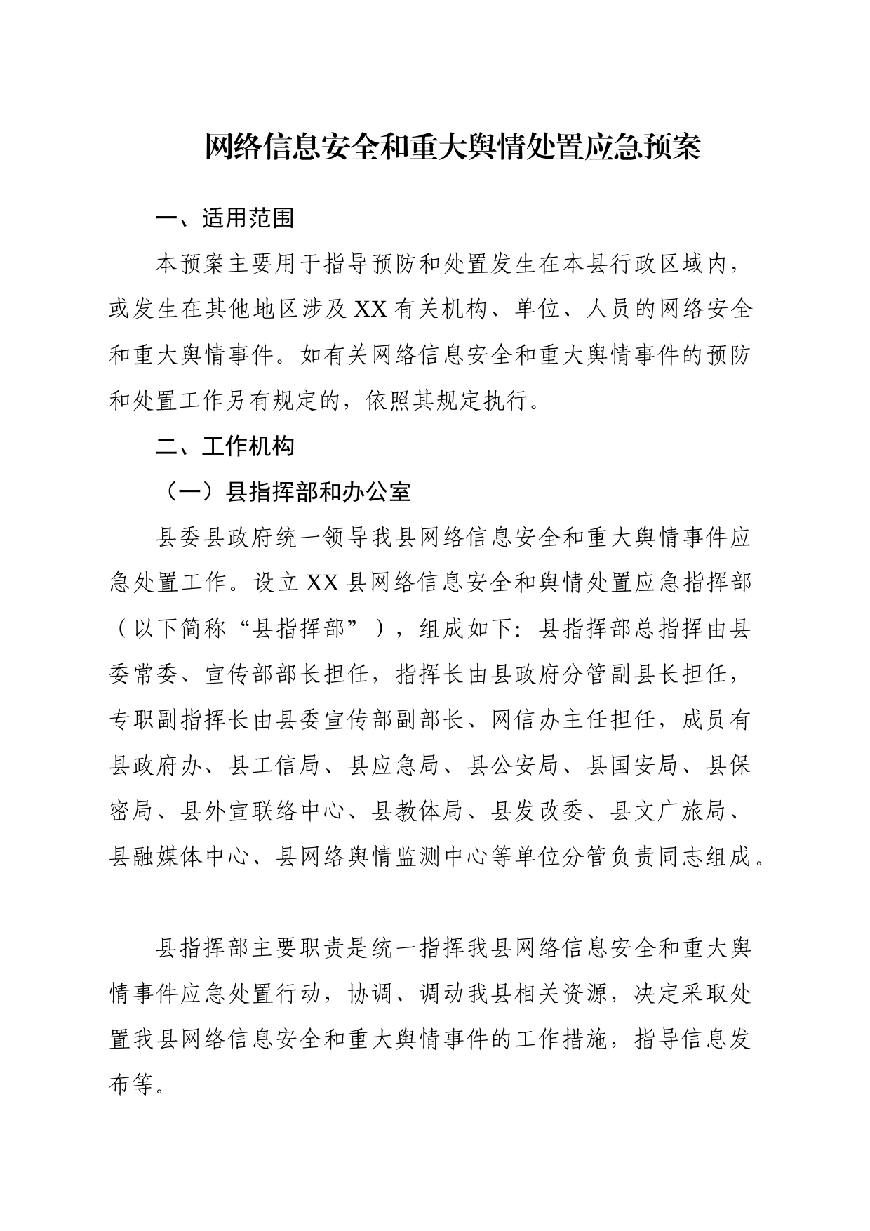 网络安全和舆情处置应急预案_第1页