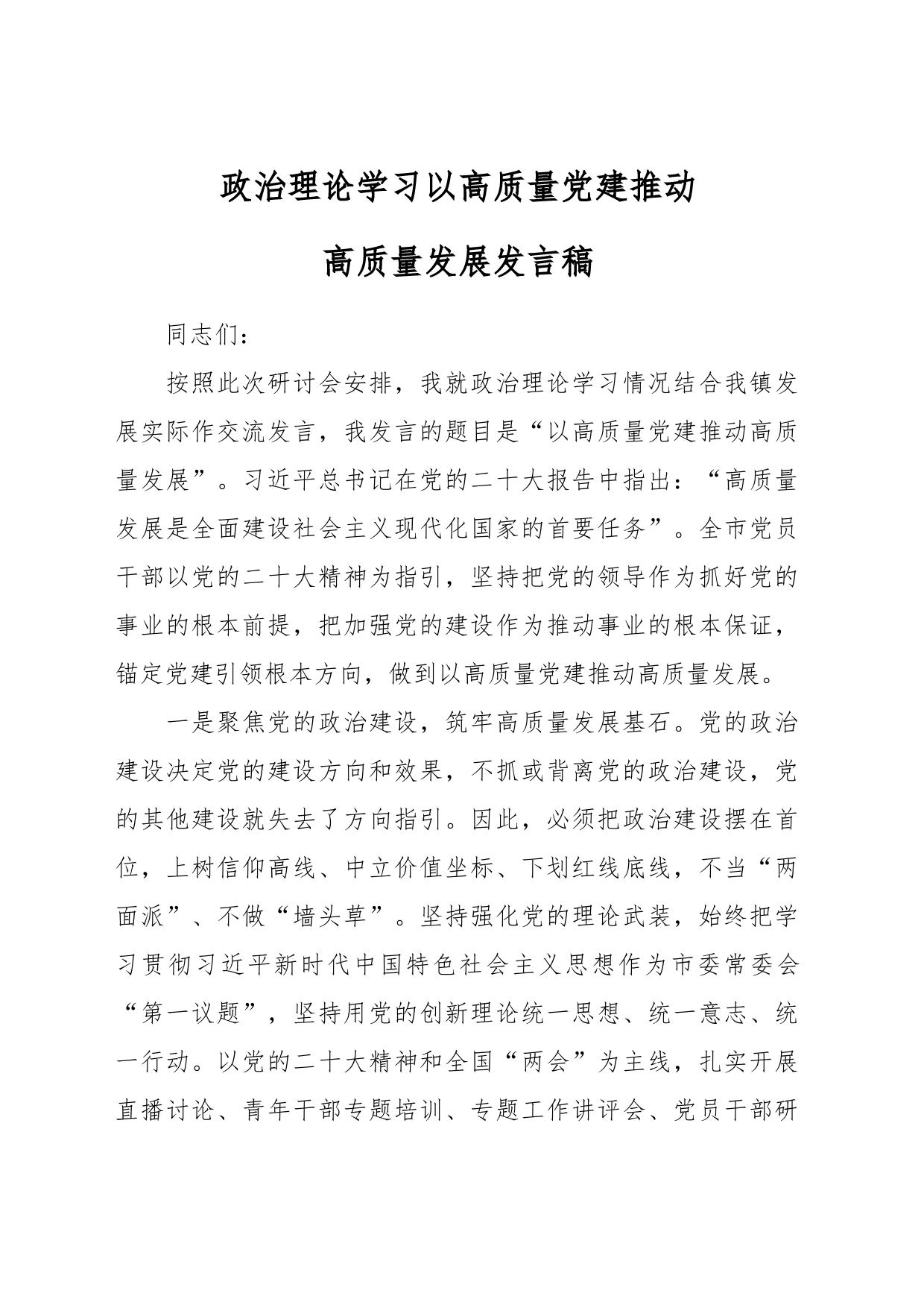 政治理论学习以高质量党建推动高质量发展发言稿_第1页