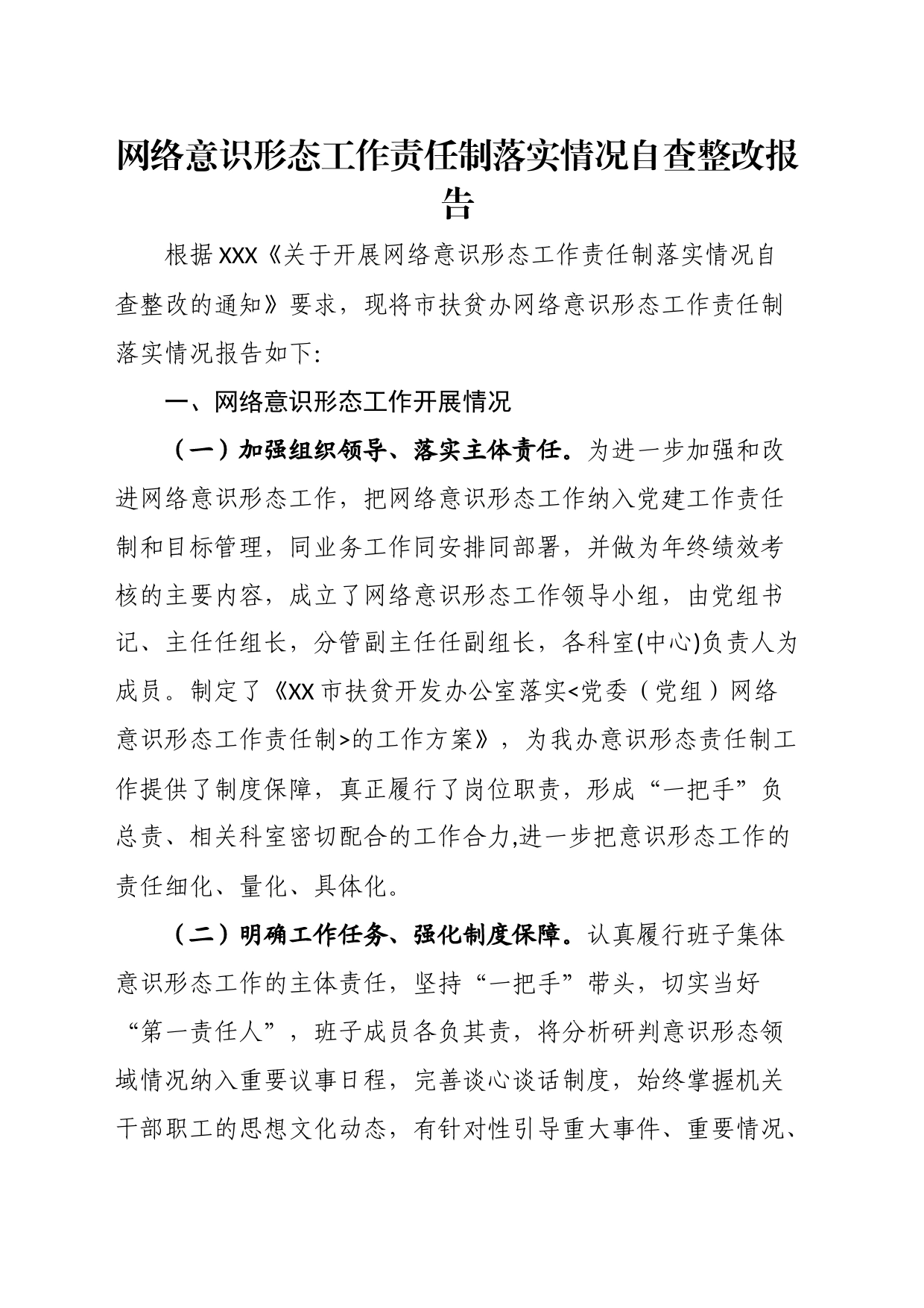 网络意识形态工作责任制落实情况自查整改报告_第1页