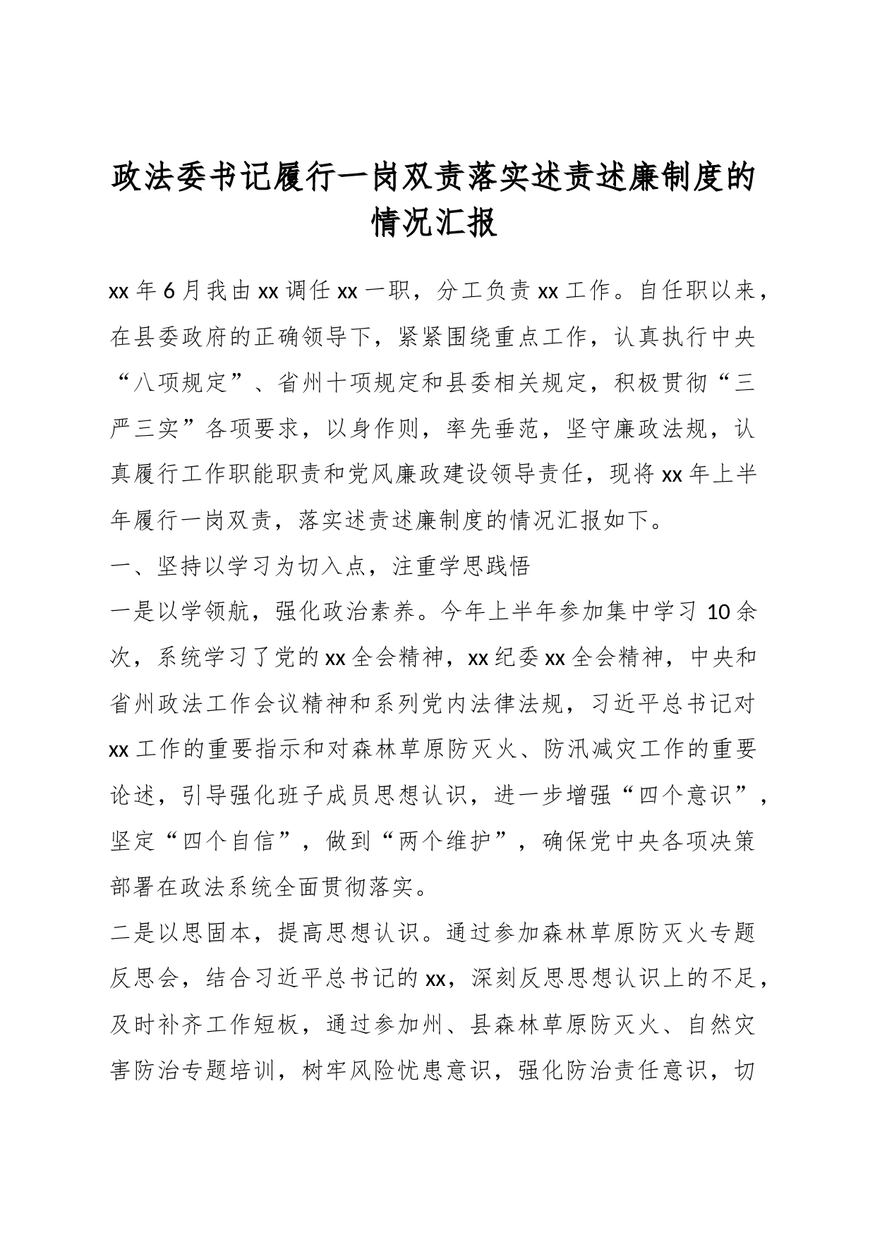 政法委书记履行一岗双责落实述责述廉制度的情况汇报_第1页