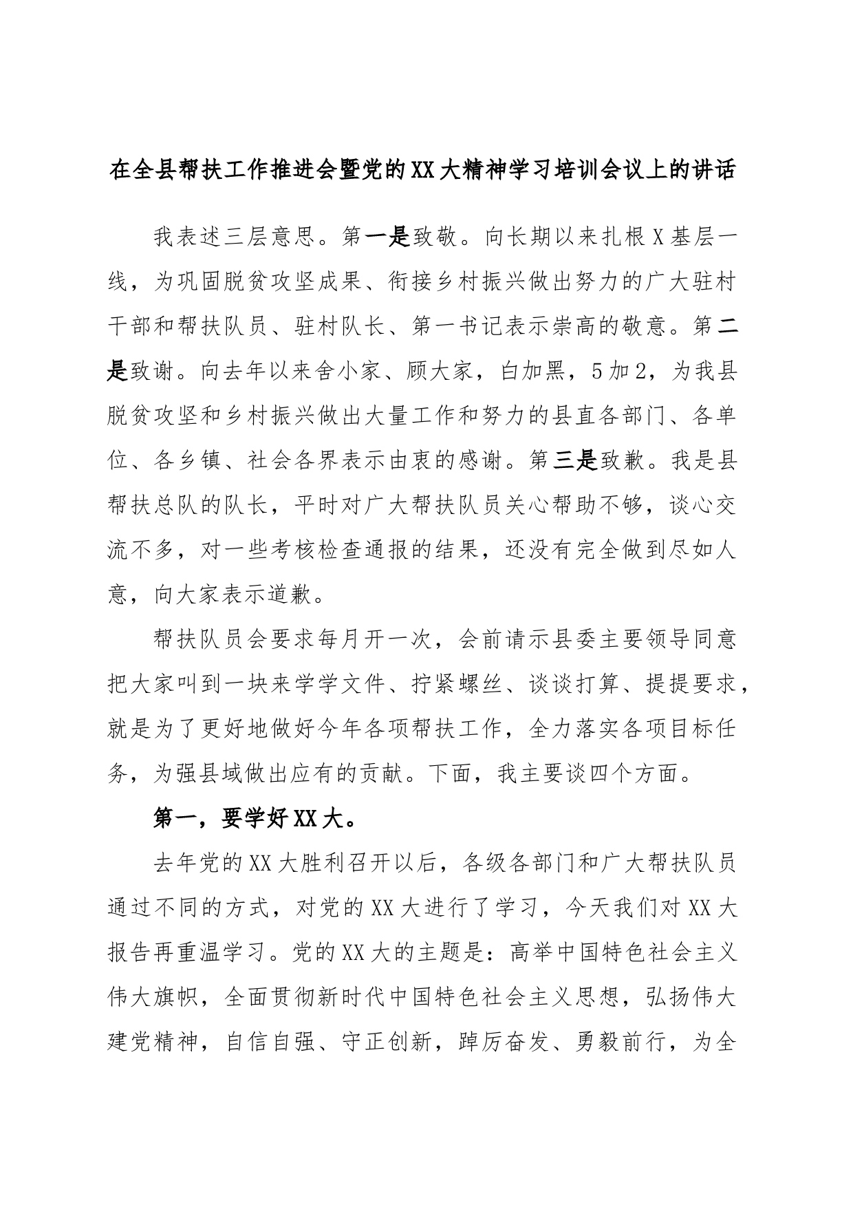 在全县帮扶工作推进会暨党的XX大精神学习培训会议上的讲话_第1页