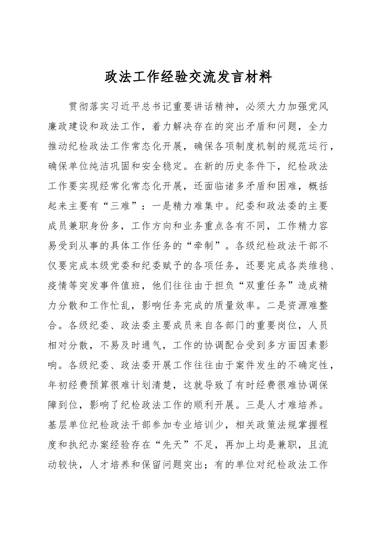 政法工作经验交流发言材料_第1页