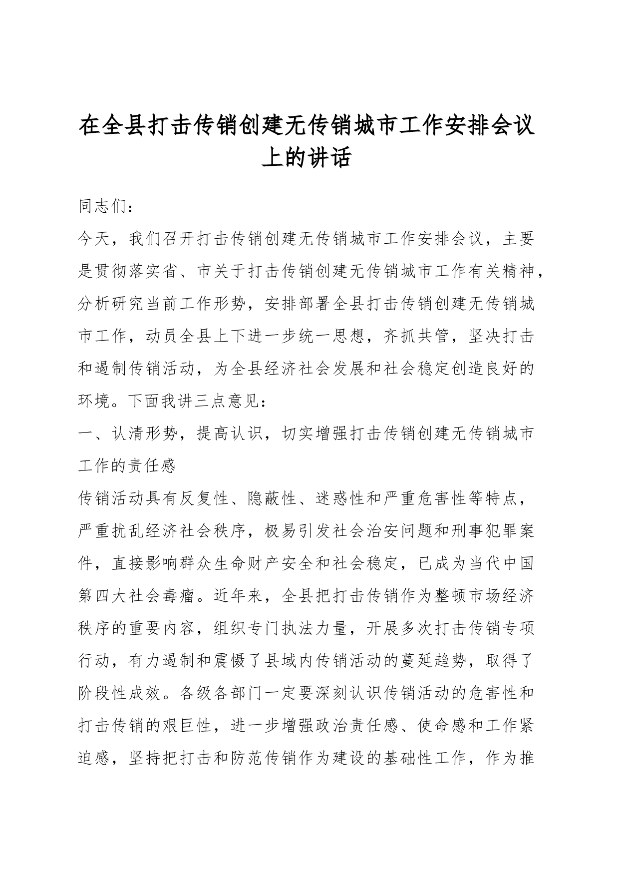 在全县打击传销创建无传销城市工作安排会议上的讲话_第1页