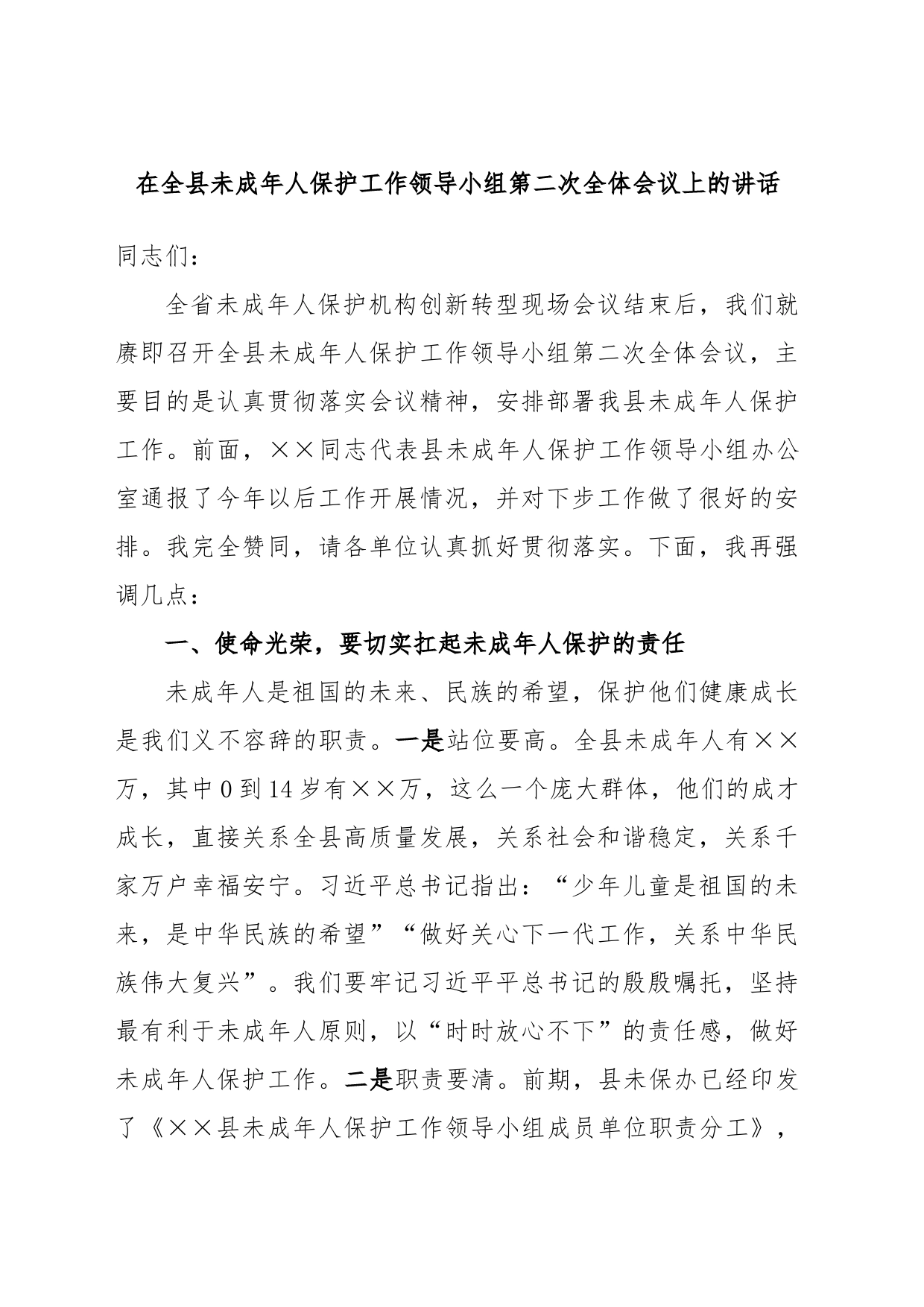 在全县未成年人保护工作领导小组第二次全体会议上的讲话_第1页