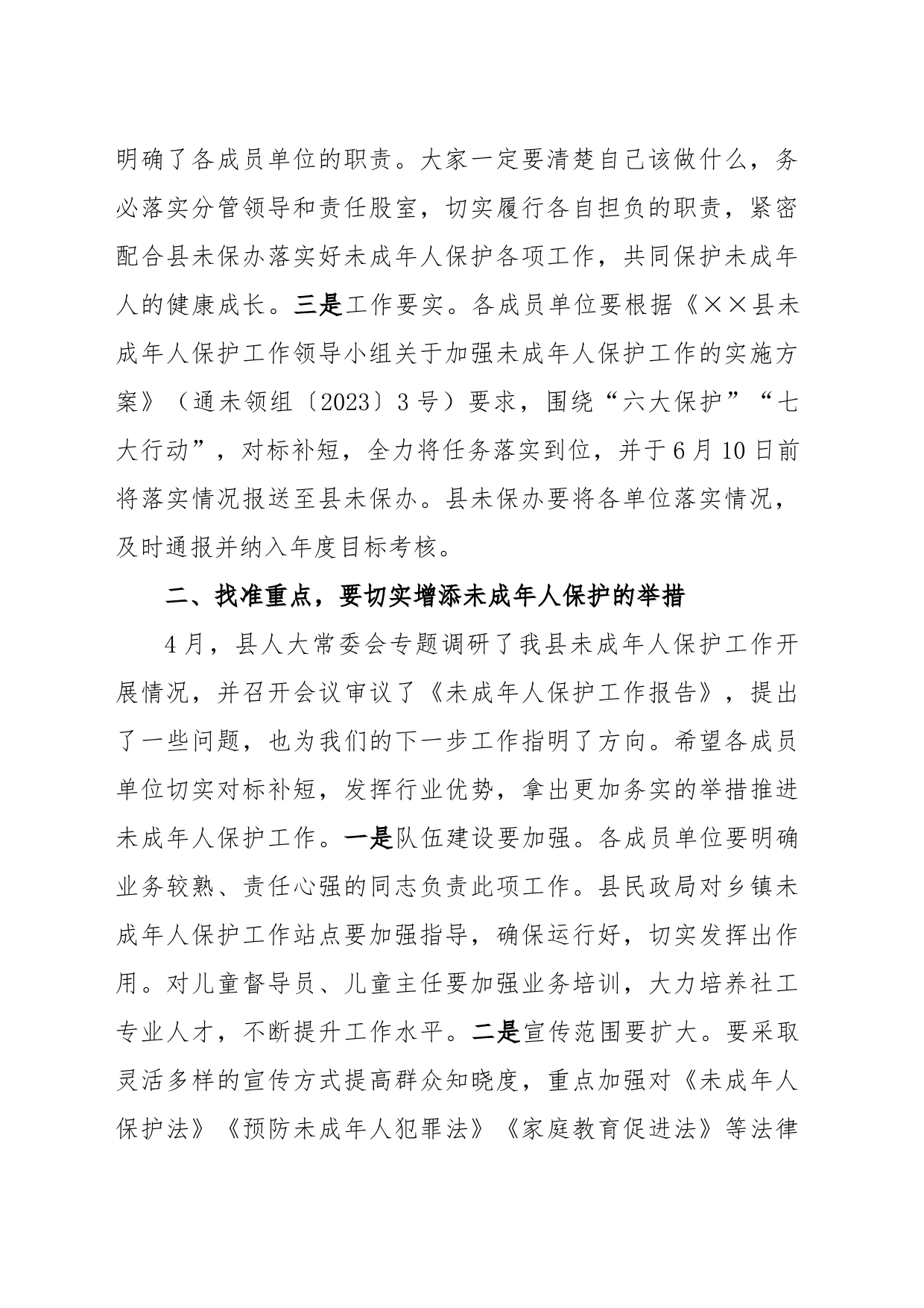 在全县未成年人保护工作领导小组第二次全体会议上的讲话_第2页