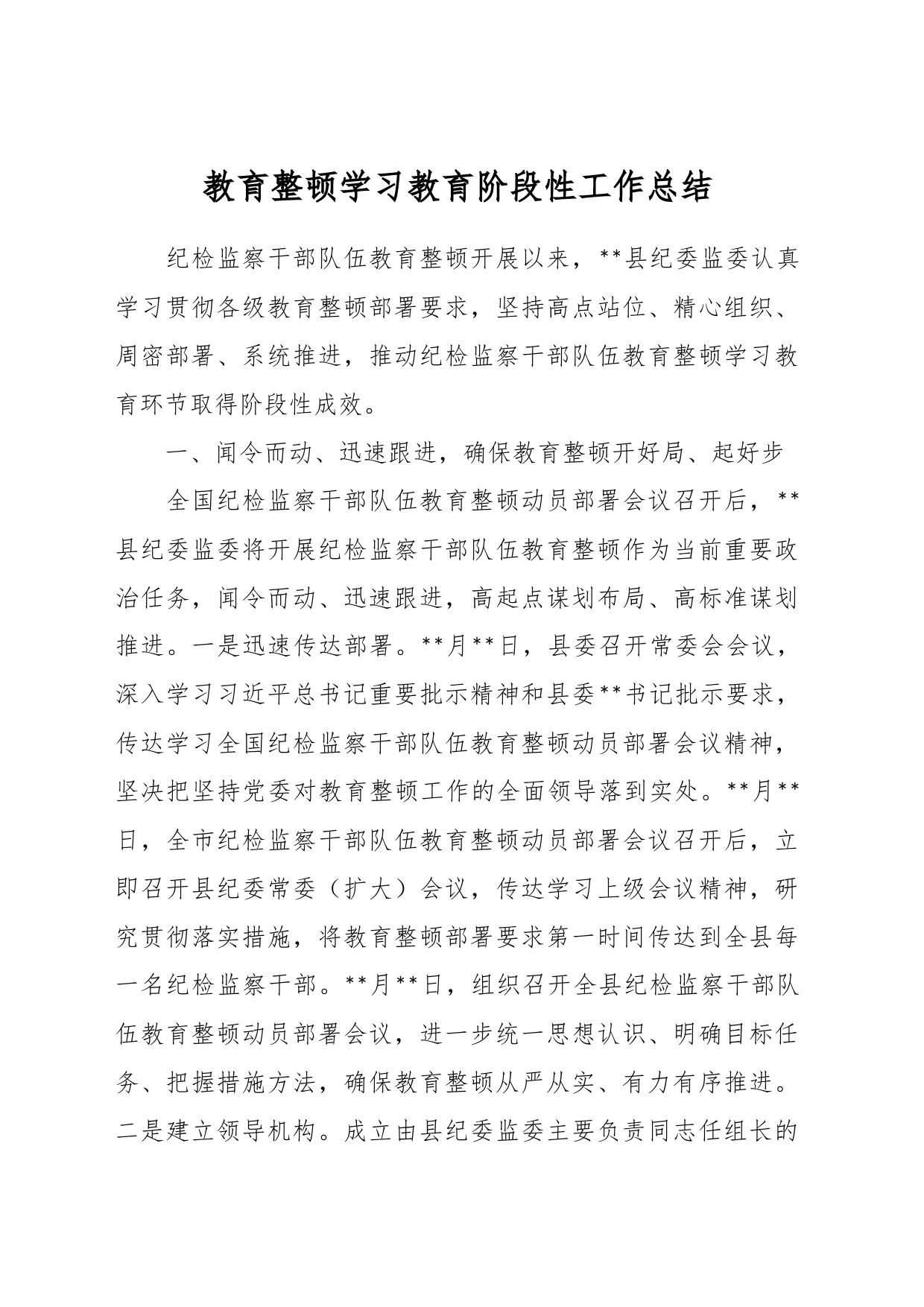 教育整顿学习教育阶段性工作总结_第1页