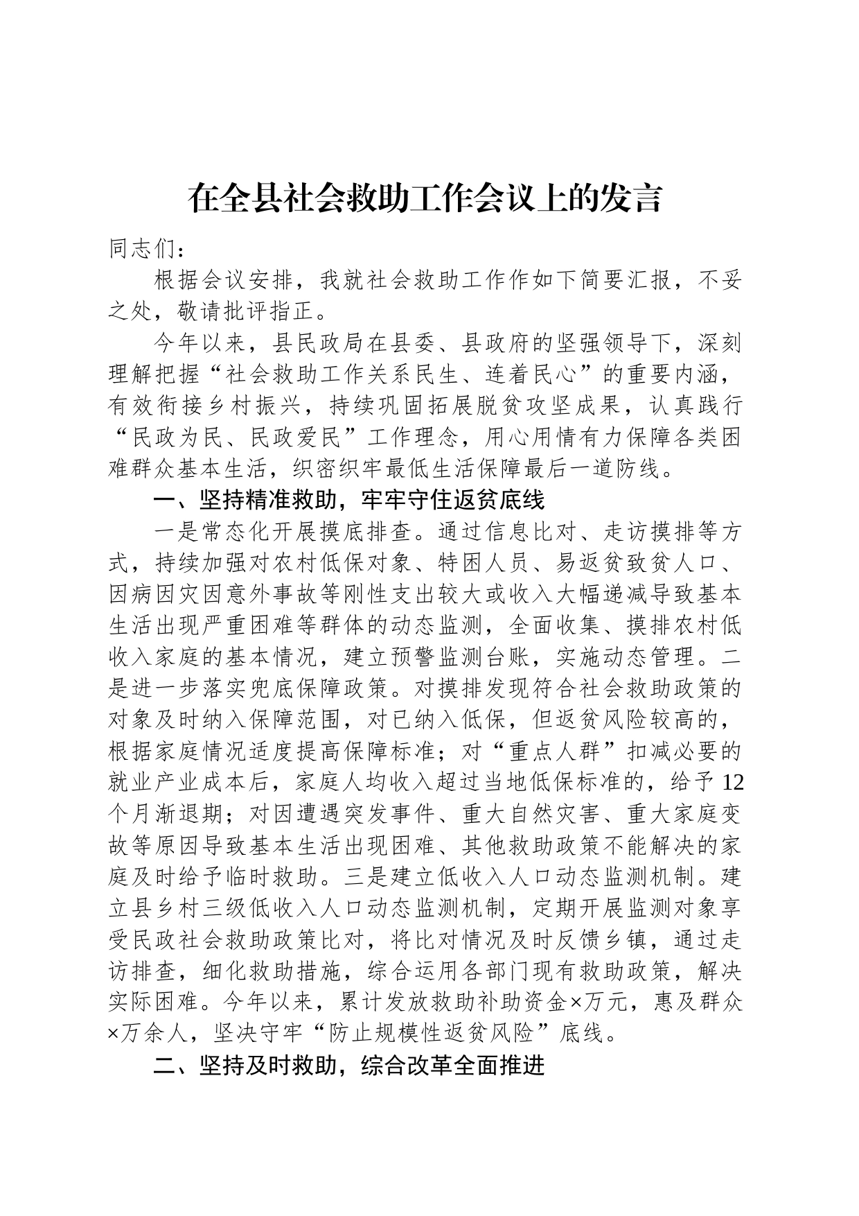 在全县社会救助工作会议上的发言_第1页