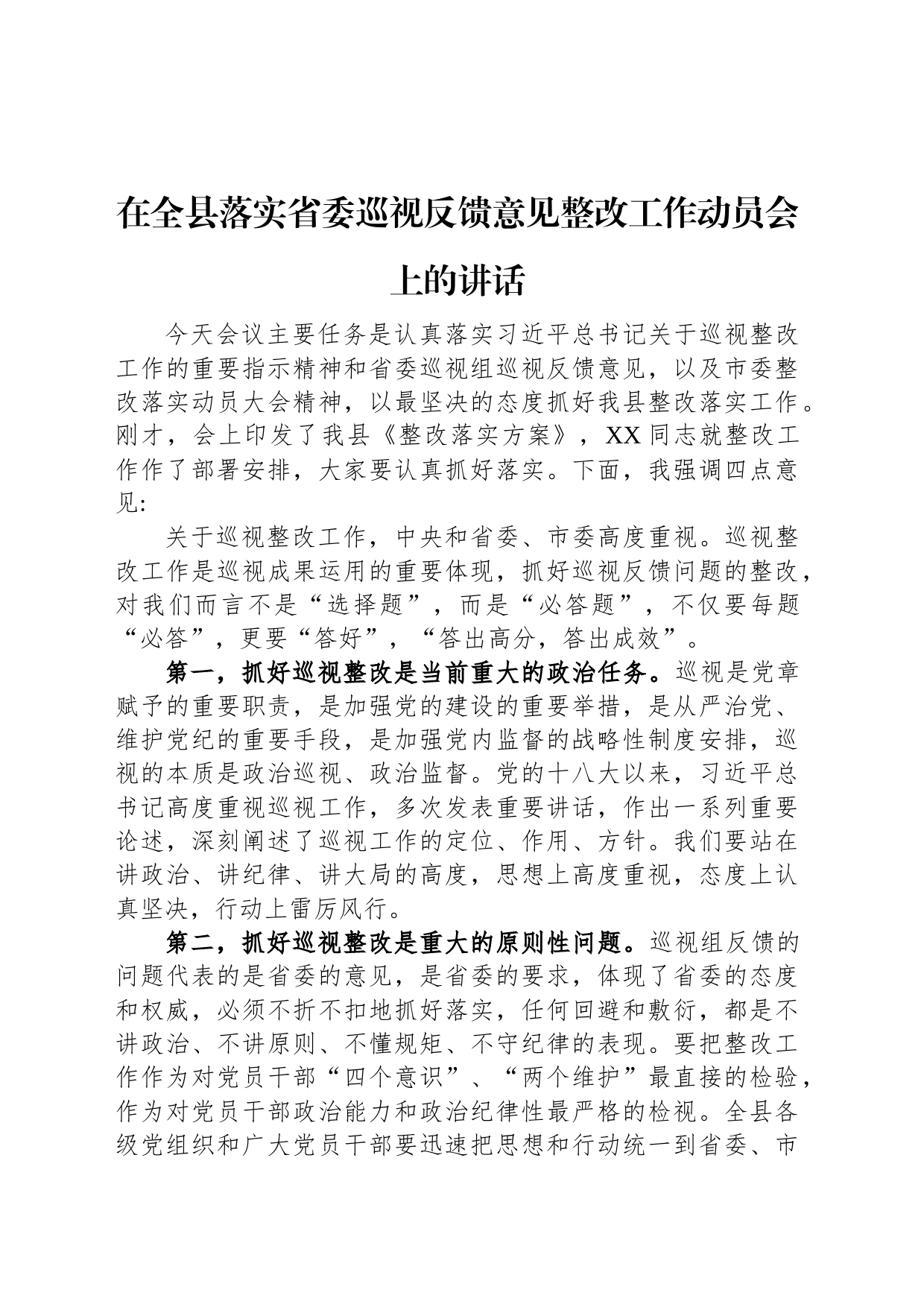 在全县落实省委巡视反馈意见整改工作动员会上的讲话_第1页