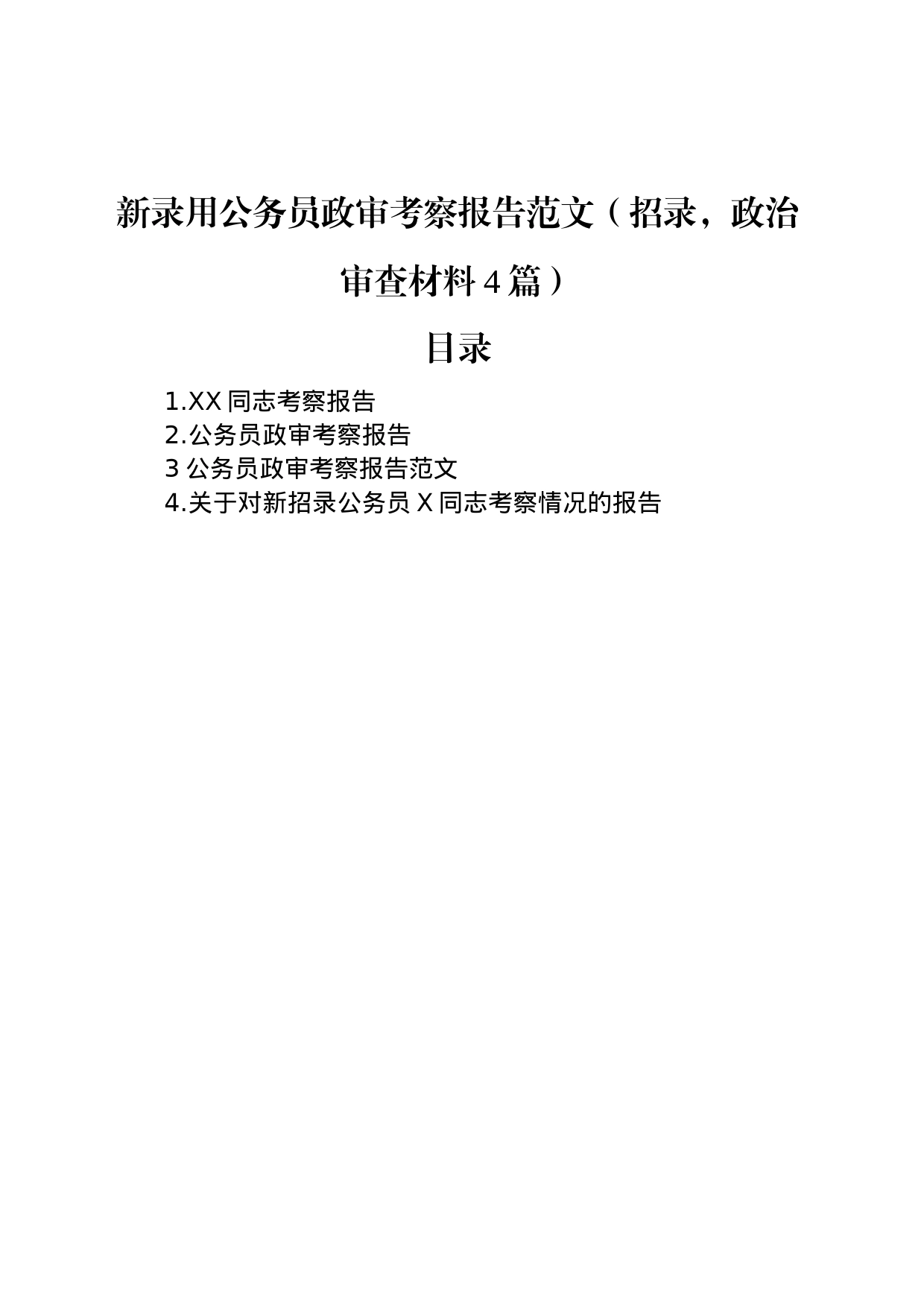 新录用公务员政审考察报告（招录，政治审查材料4篇）_第1页