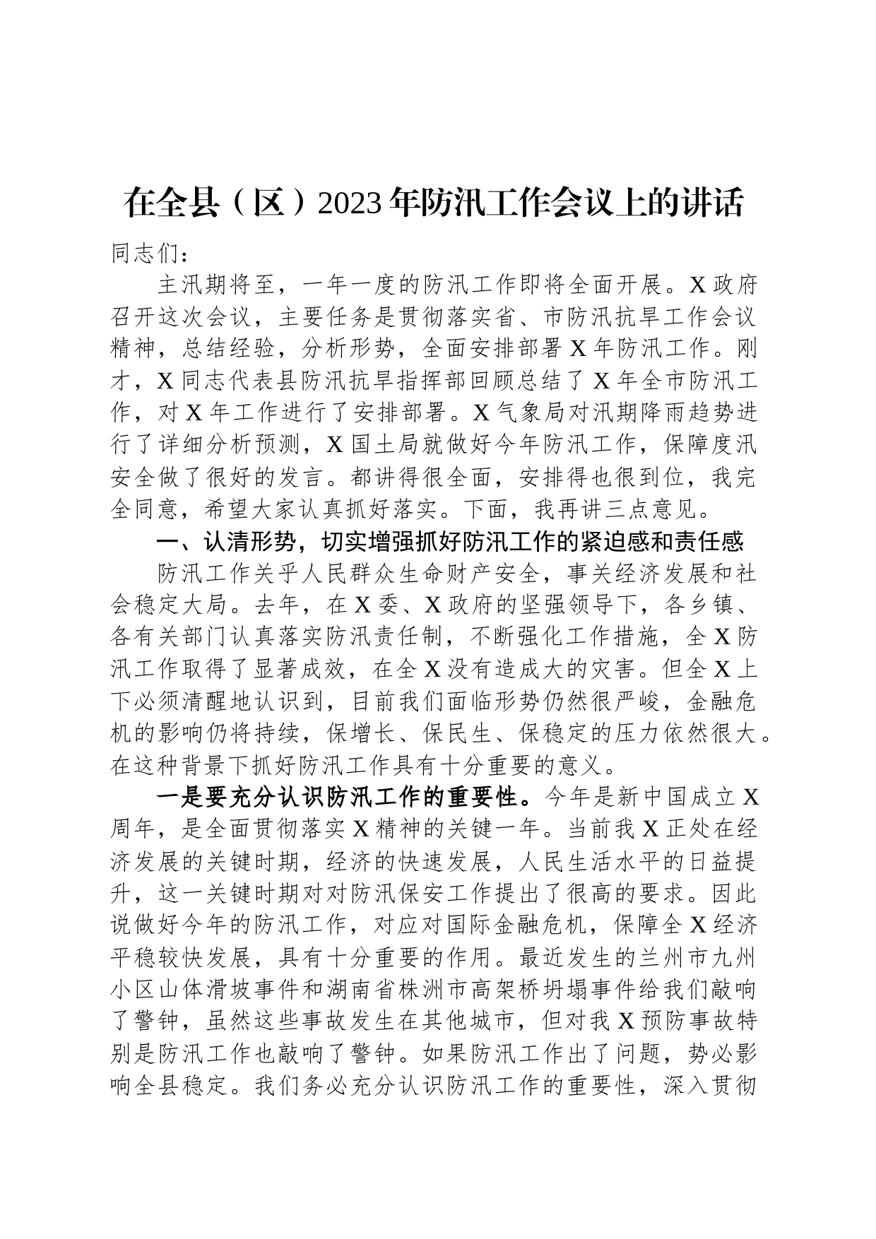 在全县（区）2023年防汛工作会议上的讲话_第1页