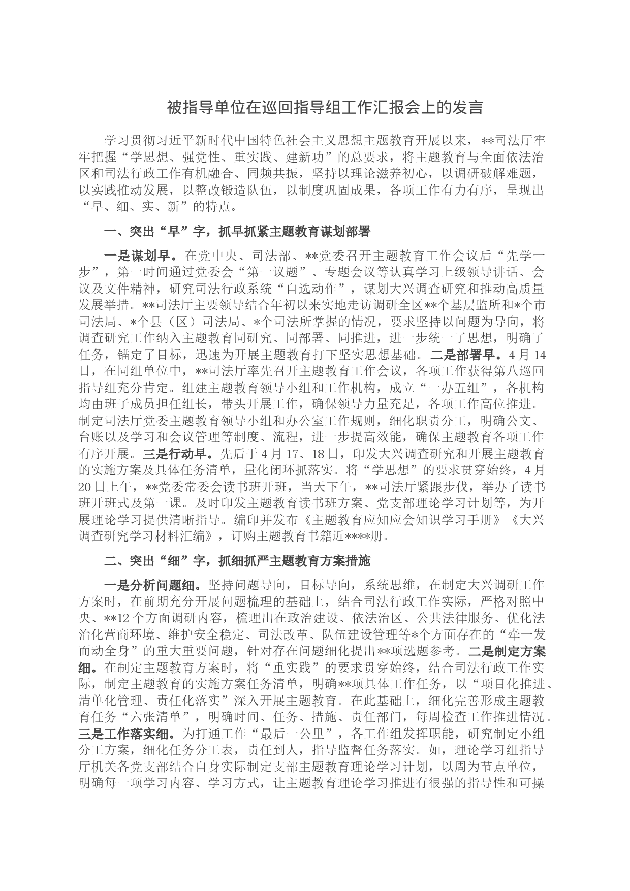 被指导单位在巡回指导组工作汇报会上的发言_第1页