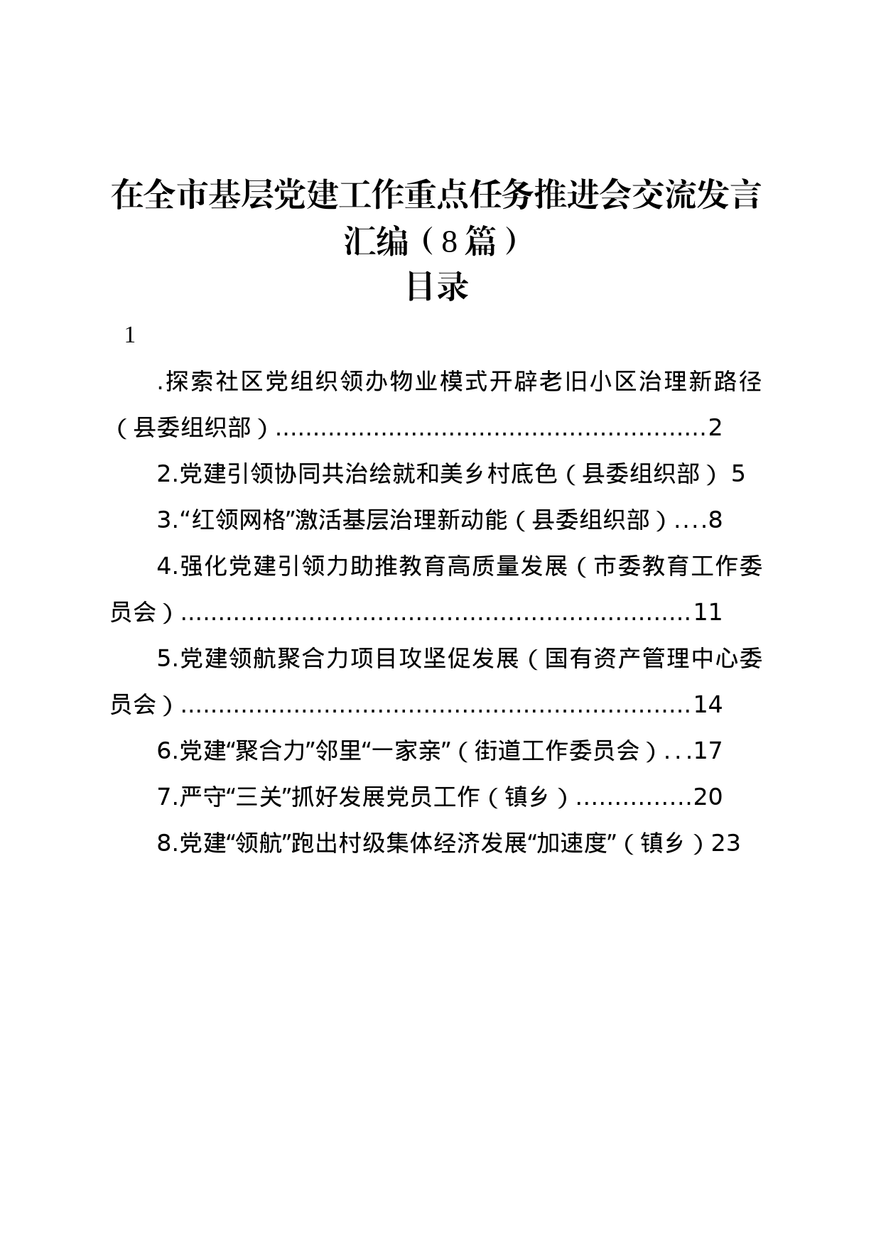 在全市基层党建工作重点任务推进会交流发言汇编（8篇）_第1页