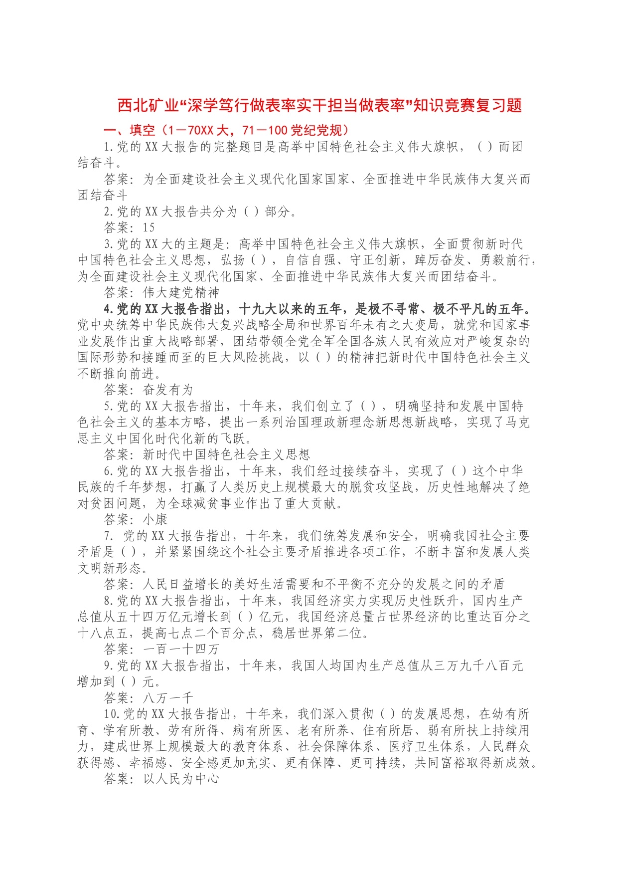 西北矿业“深学笃行做表率实干担当做表率”知识竞赛复习题_第1页