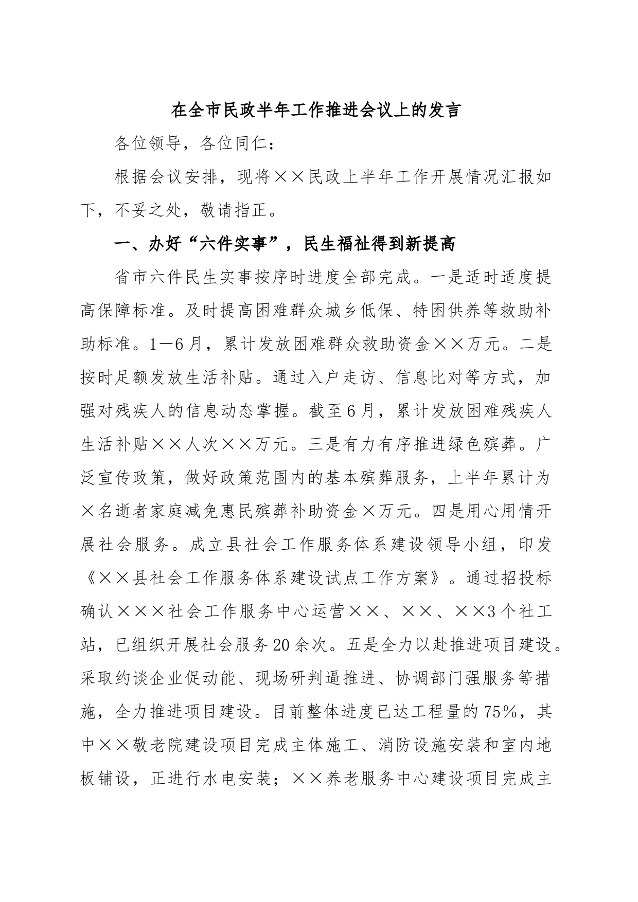 在全市民政半年工作推进会议上的发言_第1页