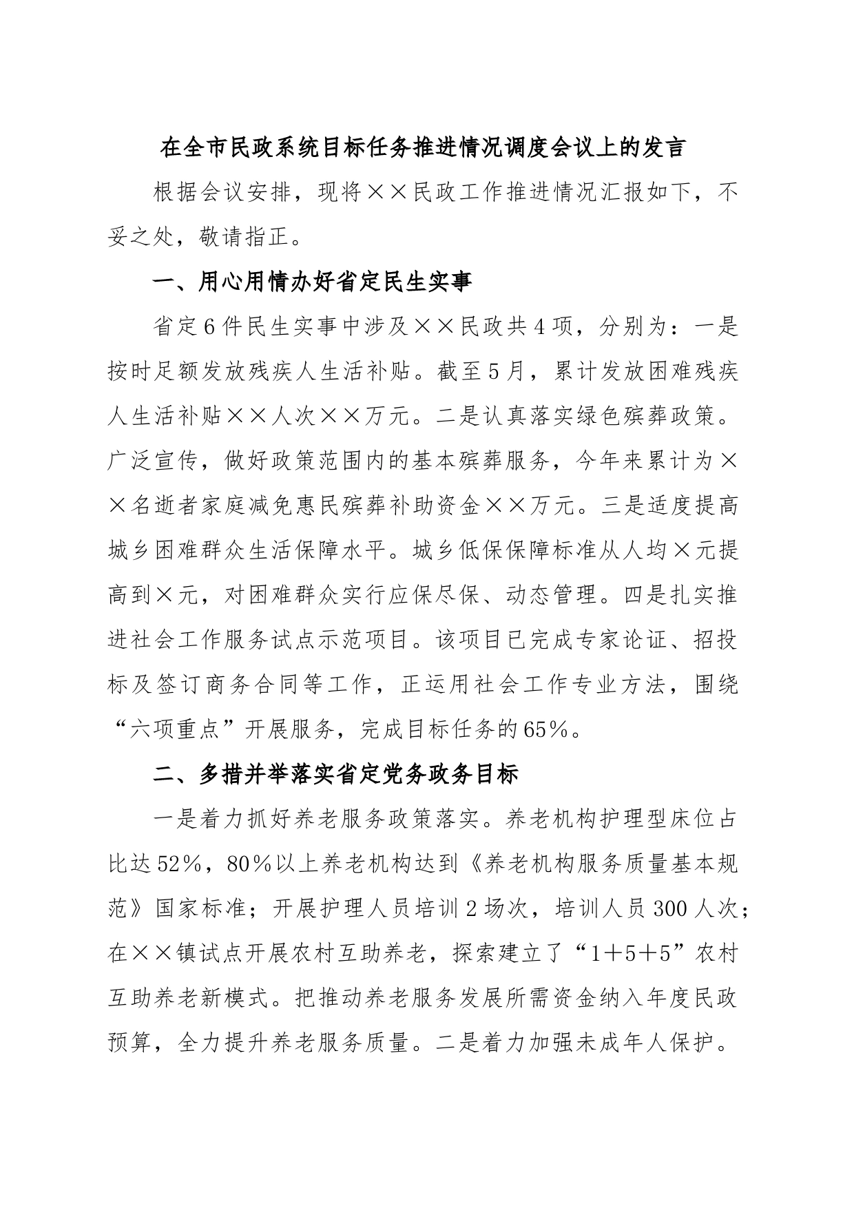 在全市民政系统目标任务推进情况调度会议上的发言_第1页