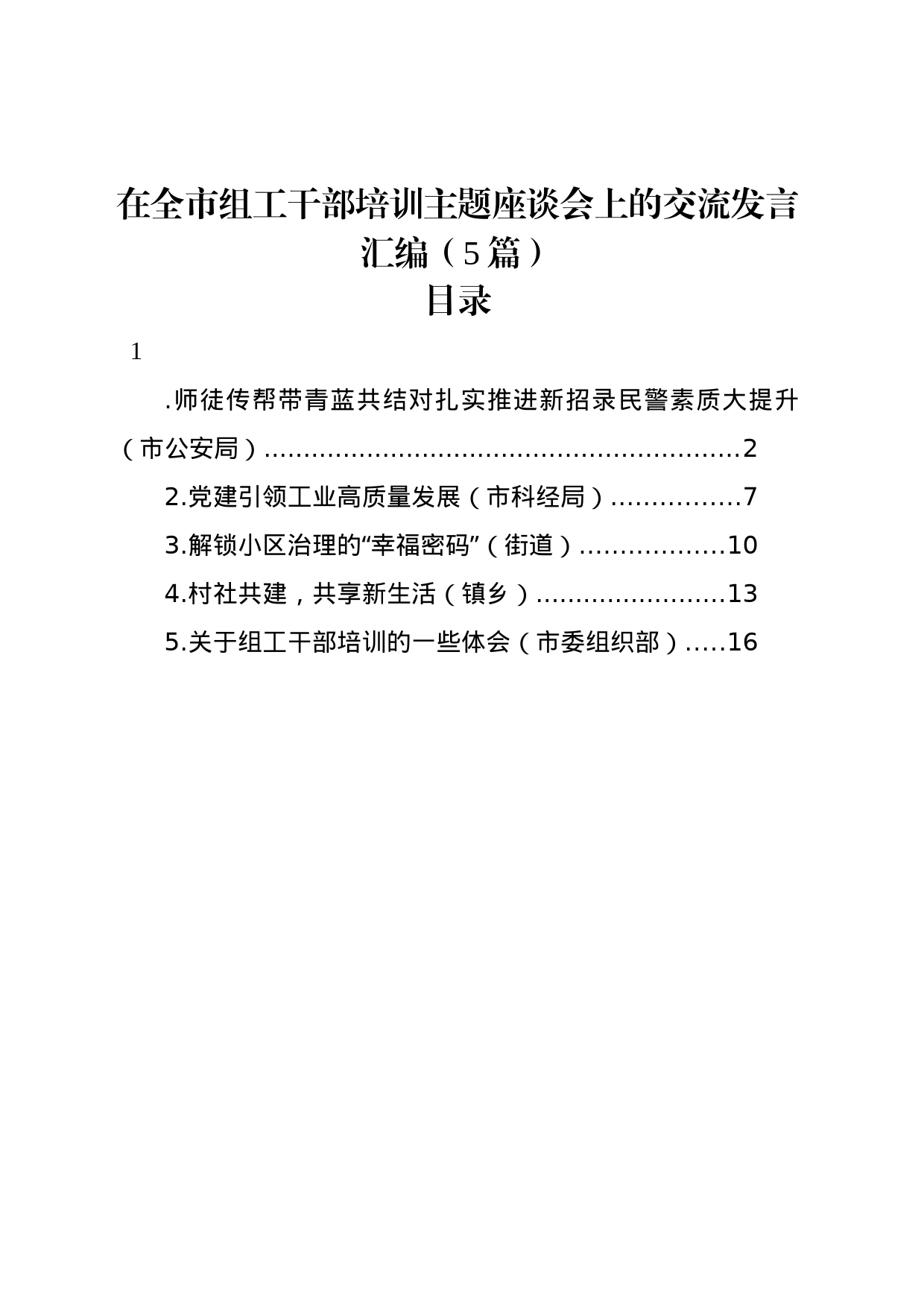 在全市组工干部培训主题座谈会上的交流发言汇编（5篇）_第1页