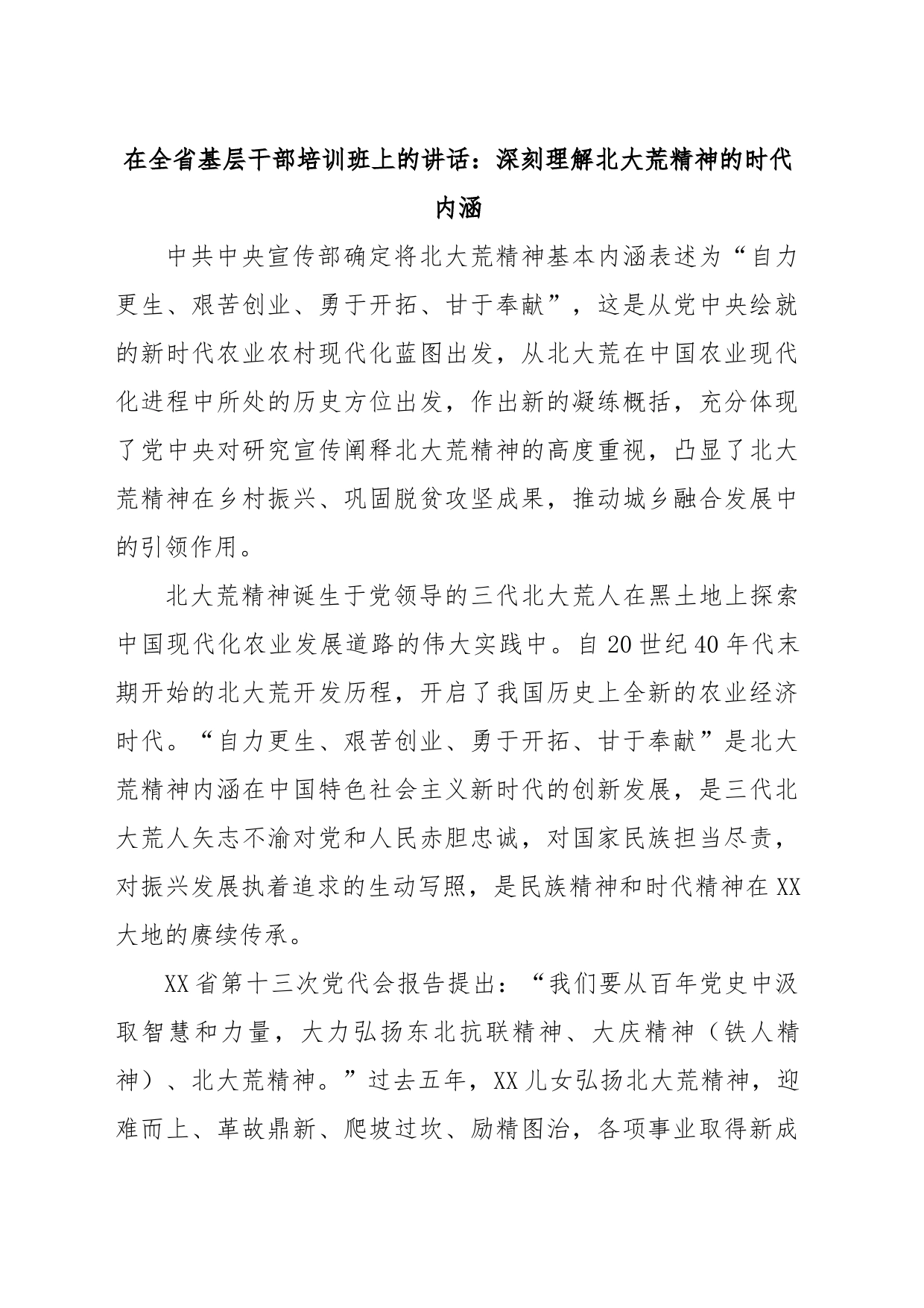 在全省基层干部培训班上的讲话：深刻理解北大荒精神的时代内涵_第1页