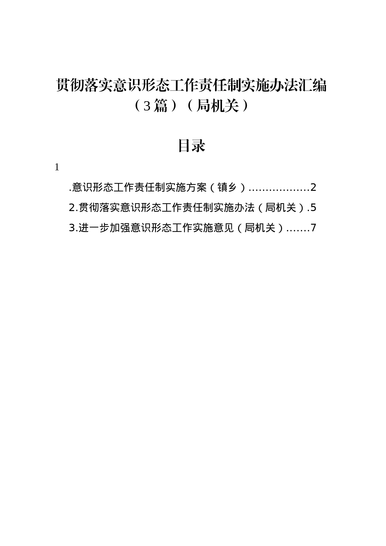 贯彻落实意识形态工作责任制实施办法汇编（3篇）_第1页